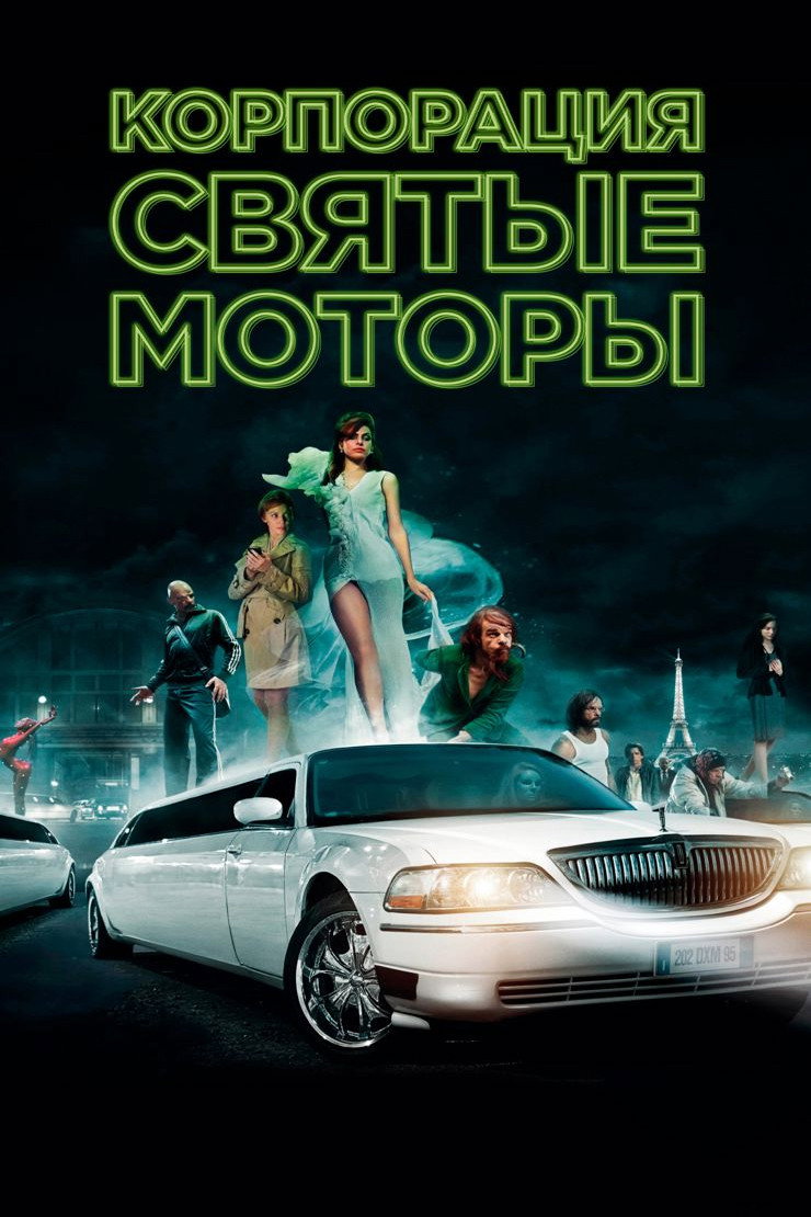 Корпорация «Святые моторы»