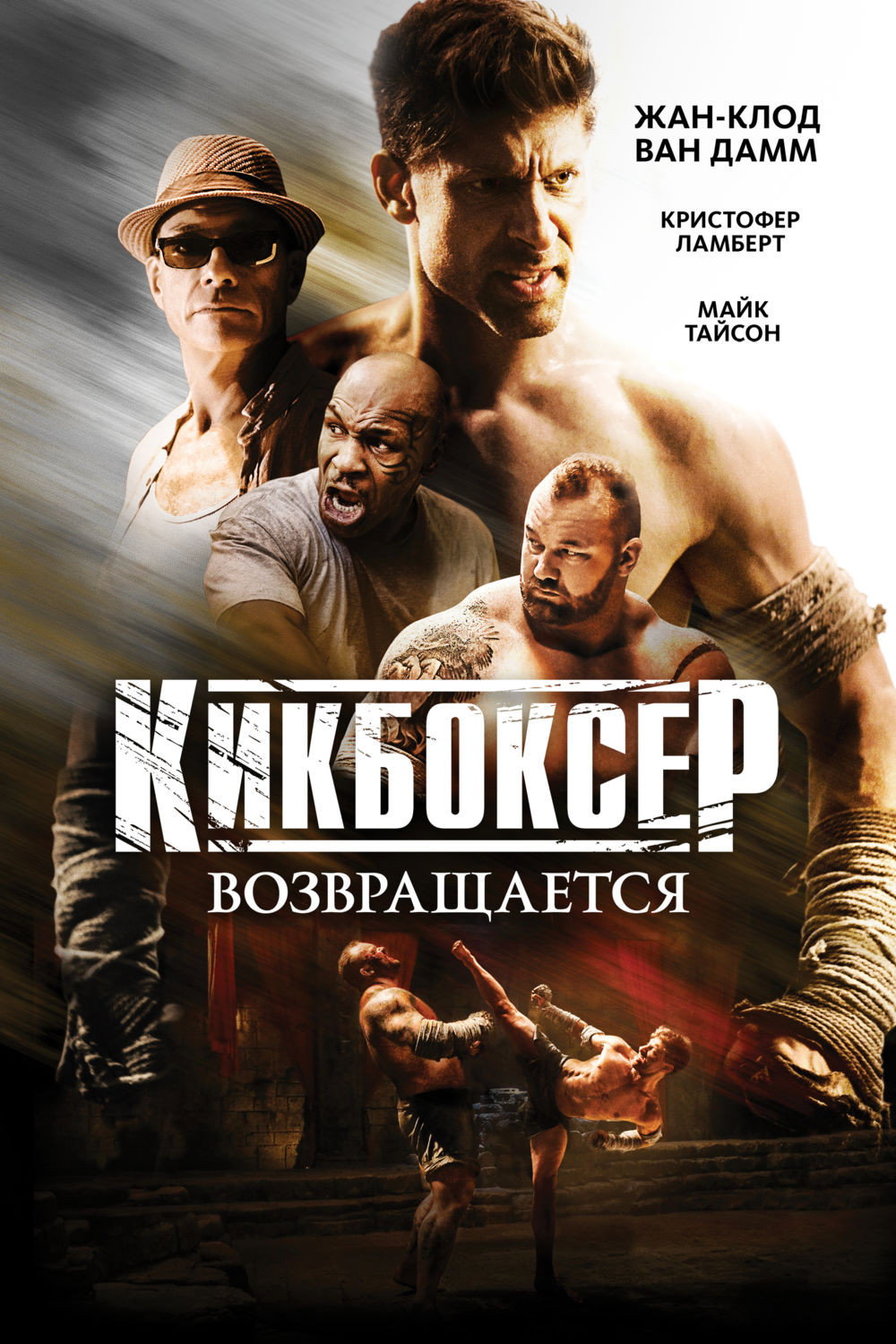 Кикбоксер возвращается