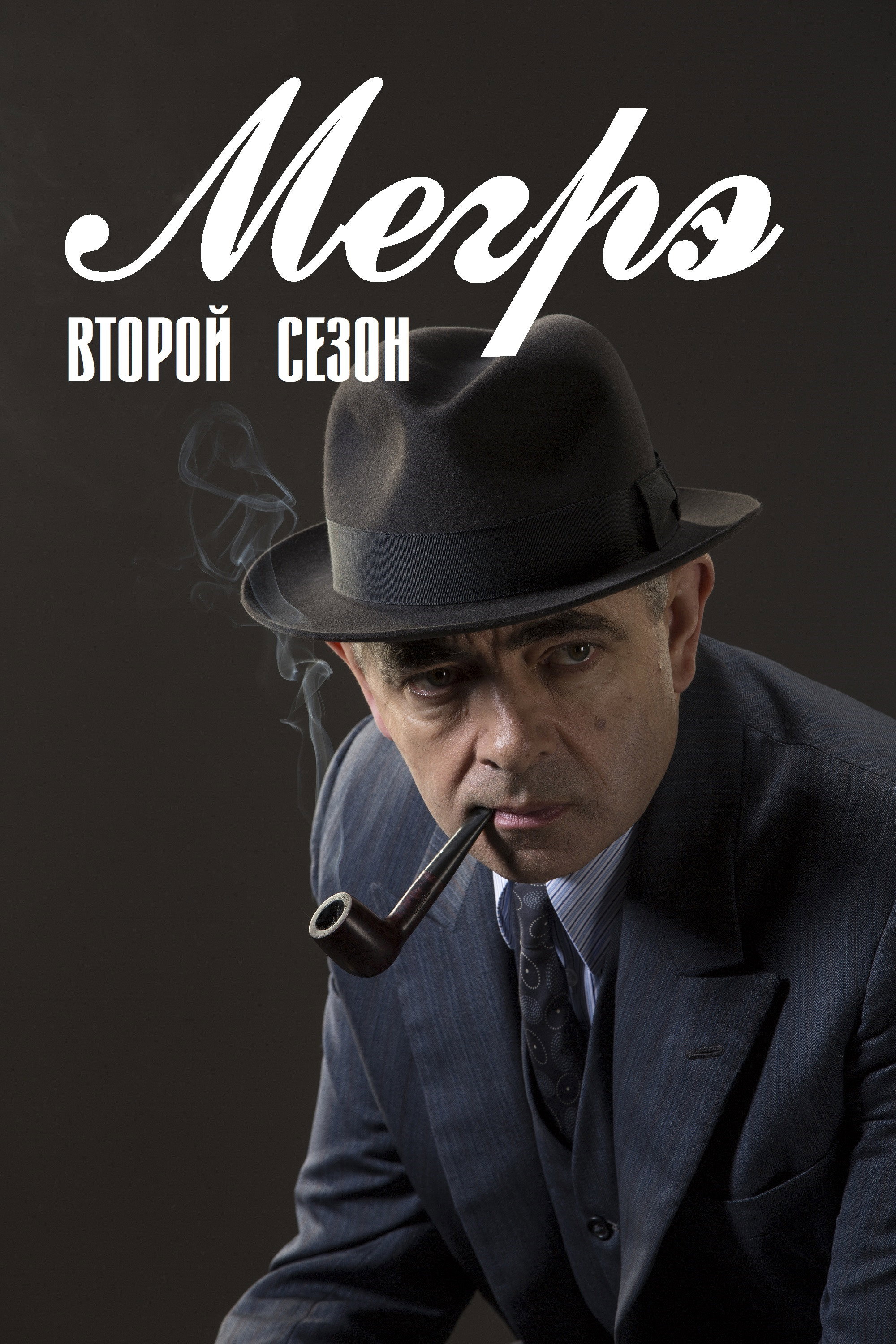 Сезон 2