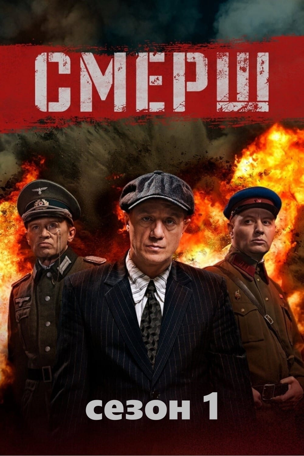 Сезон 1