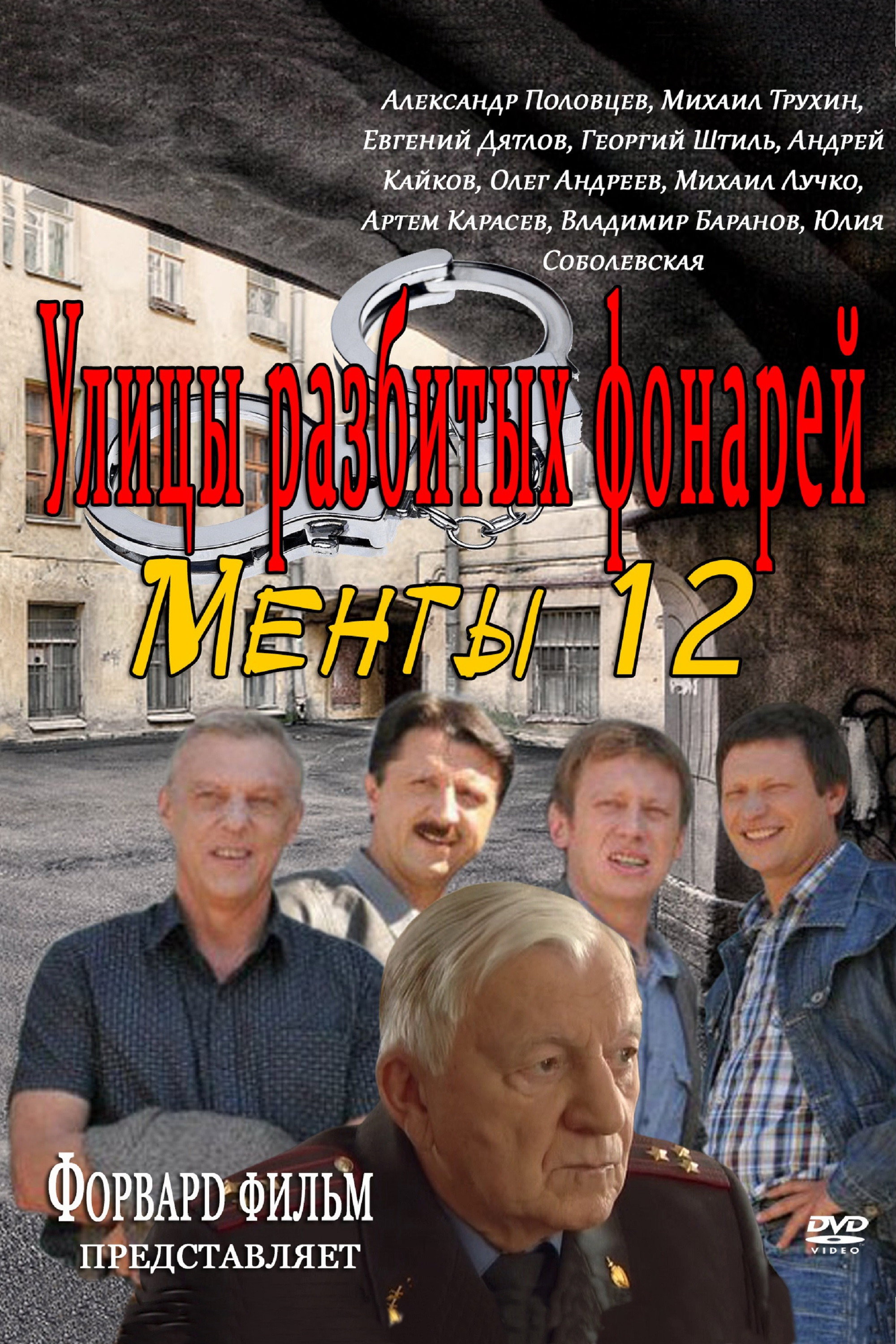 Сезон 12