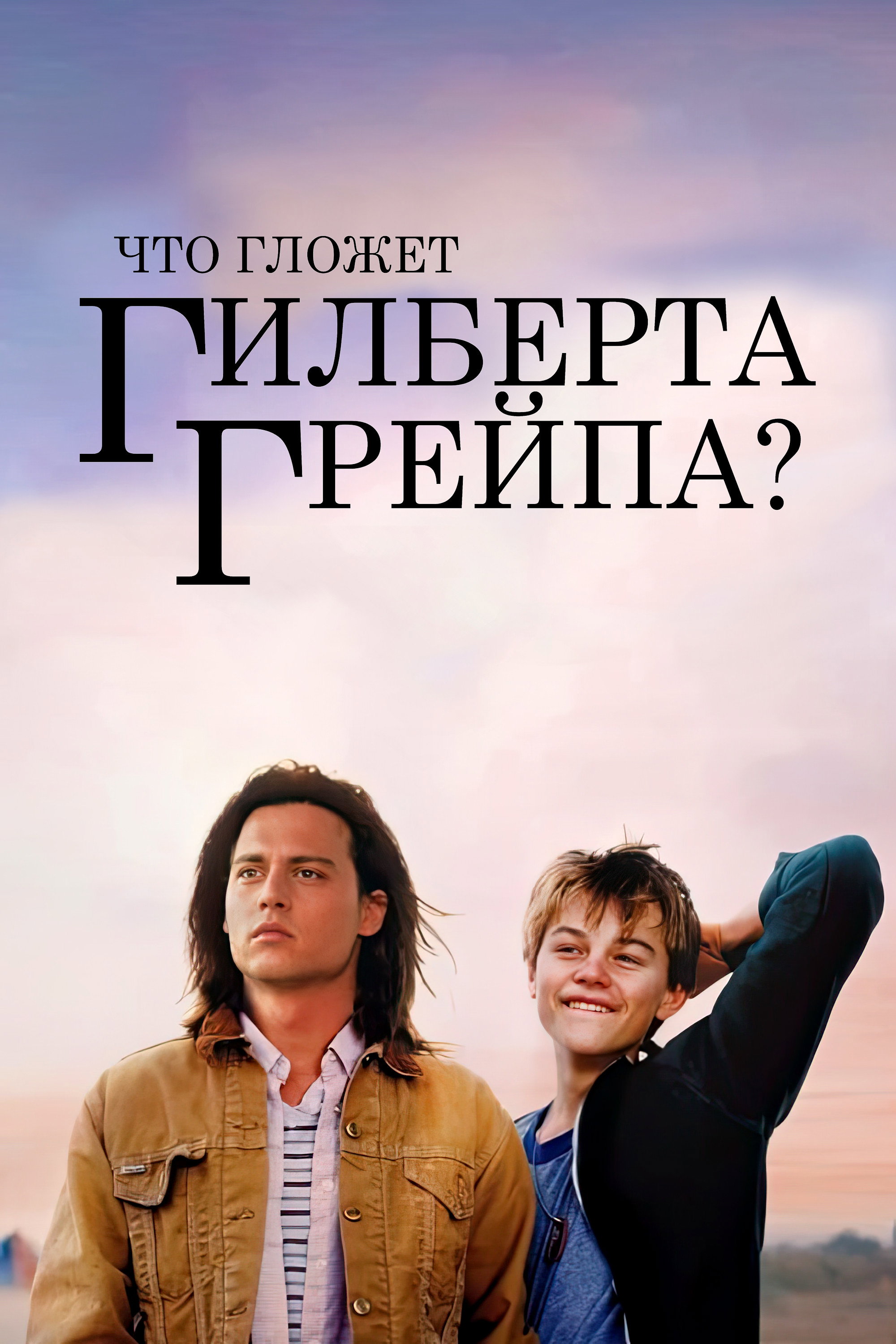 Что гложет Гилберта Грейпа?