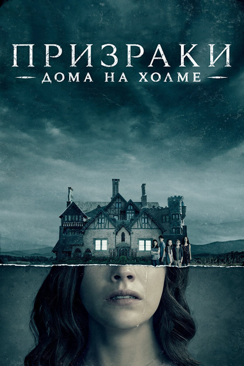 The Haunting of Hill House