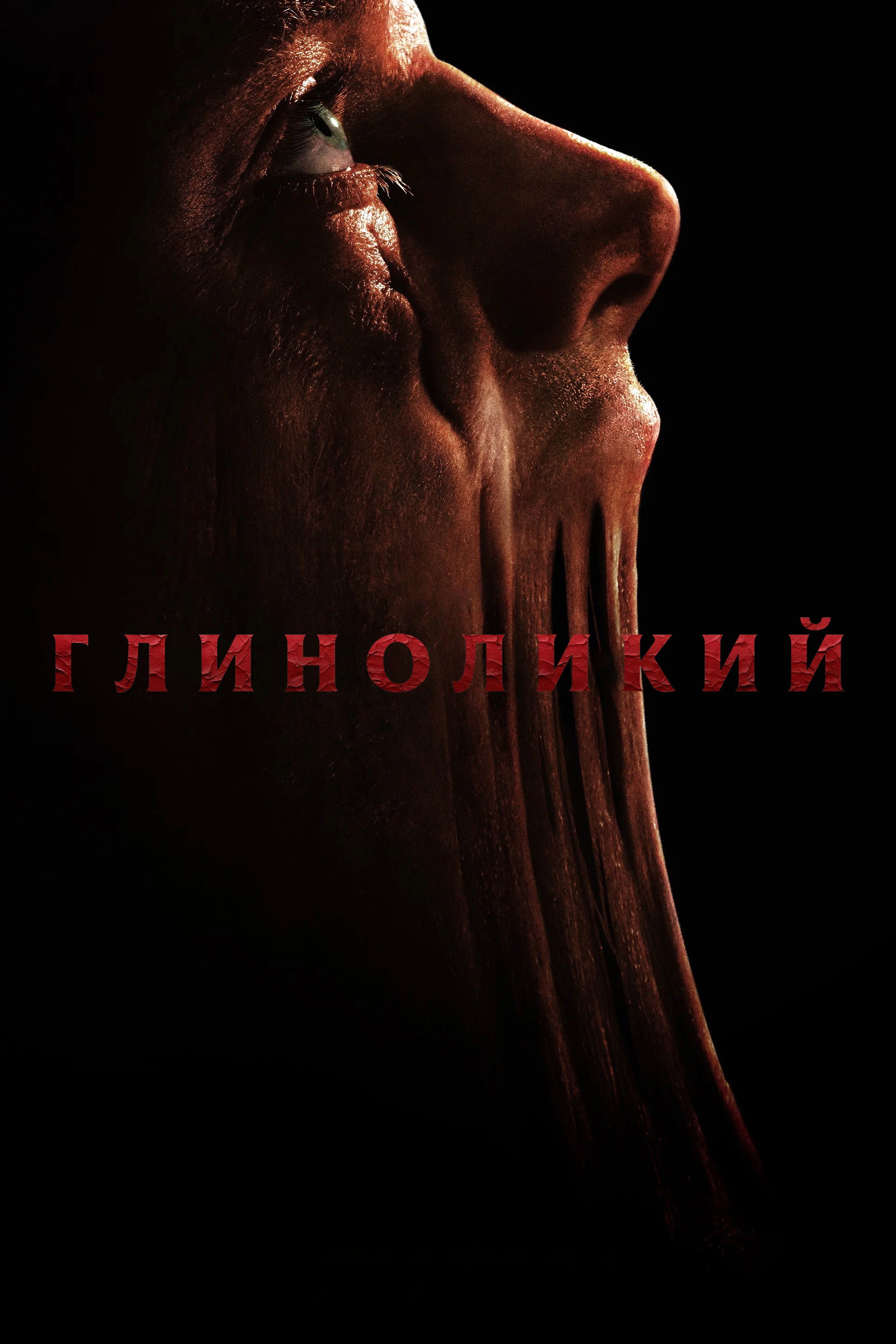 Глиноликий