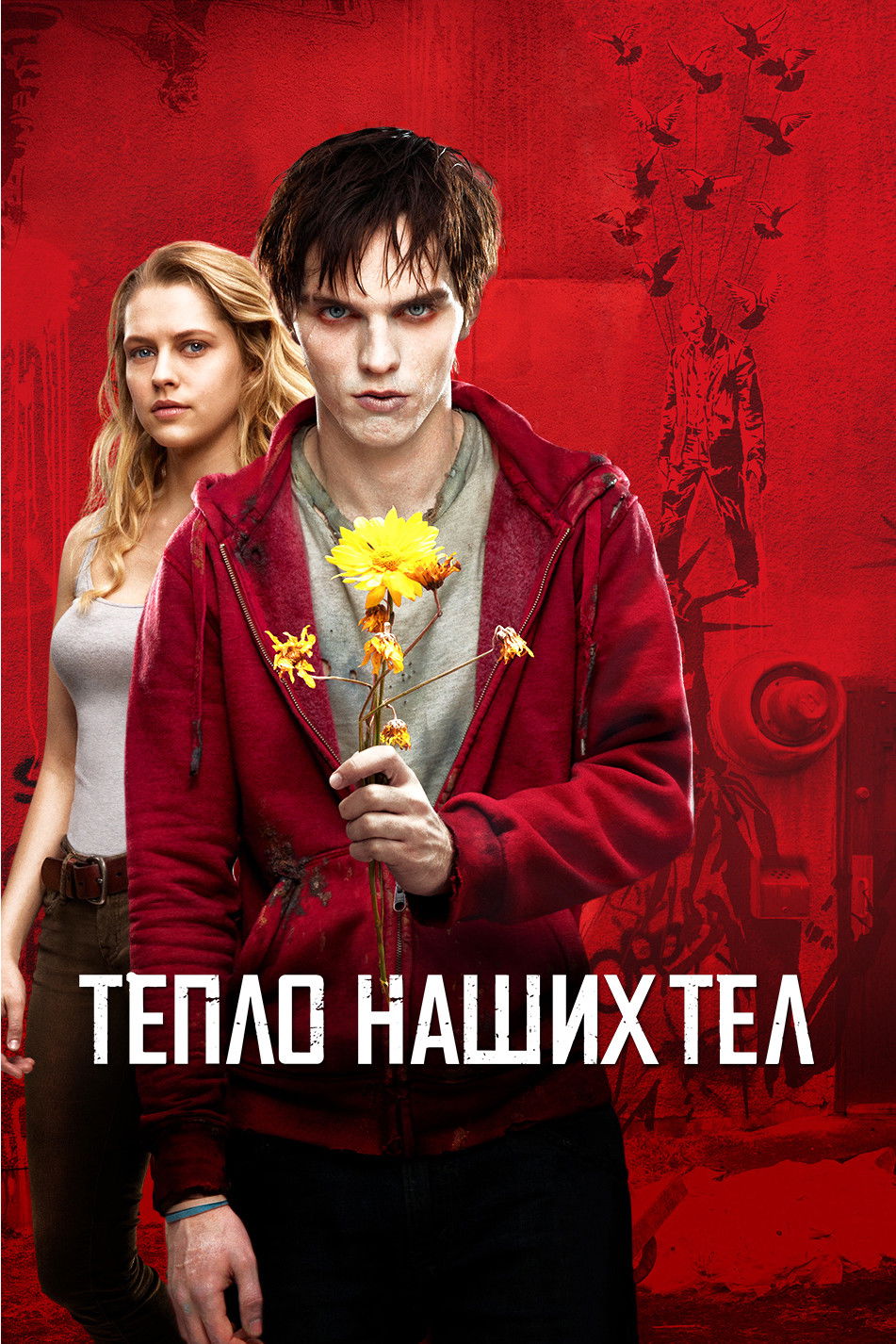 Тепло наших тел