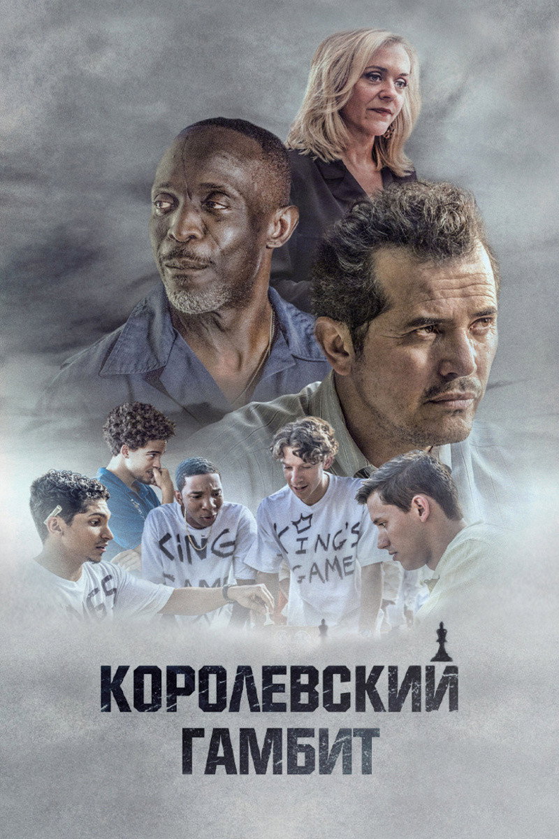 Королевский гамбит