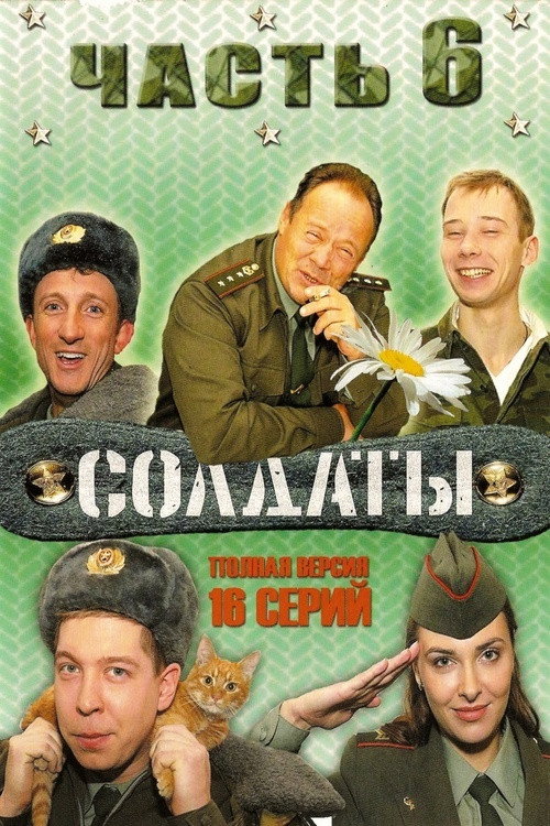 Сезон 6