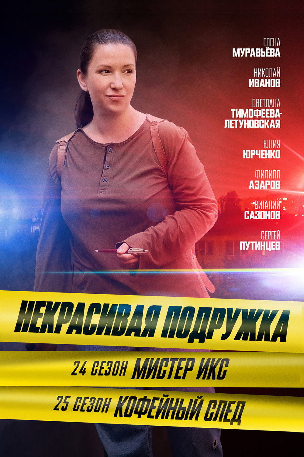 Сезон 24