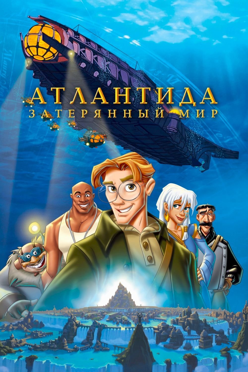 Атлантида Затерянный мир