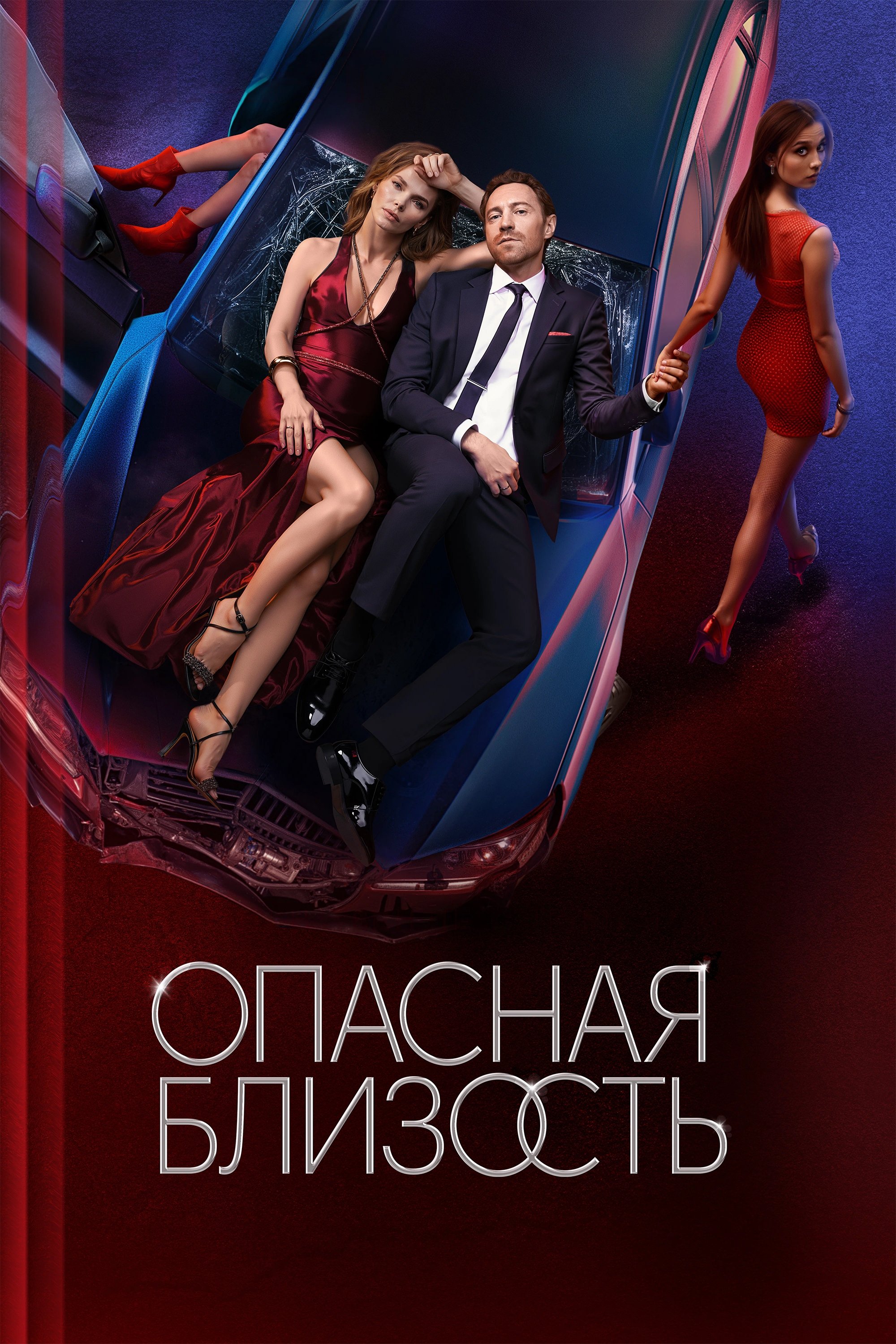 Опасная близость