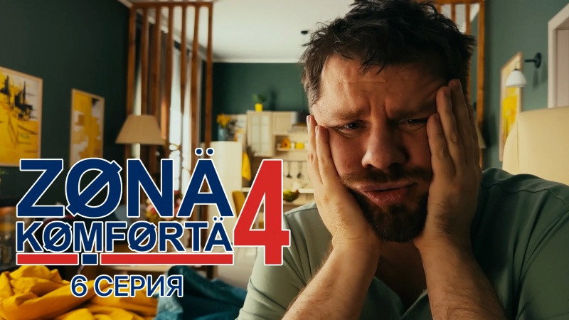 Серия 6