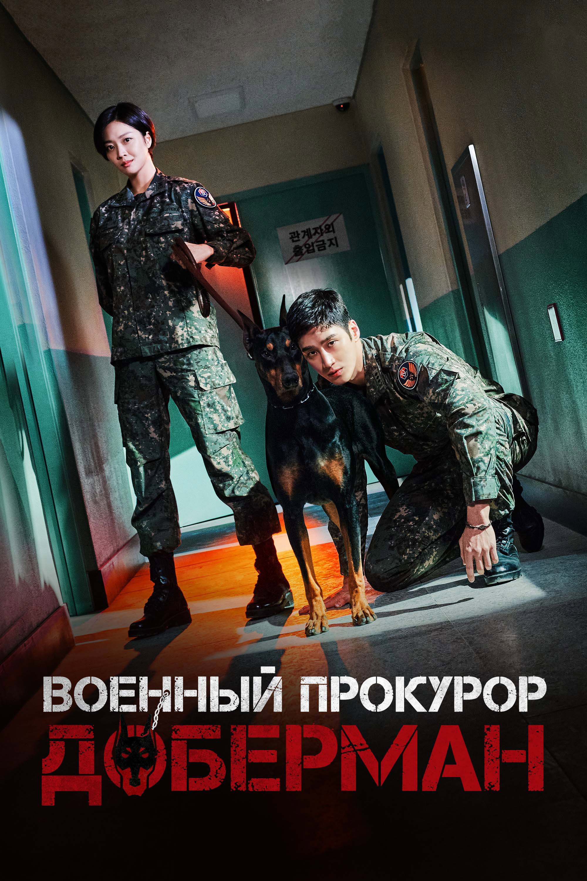 Military Prosecutor Doberman