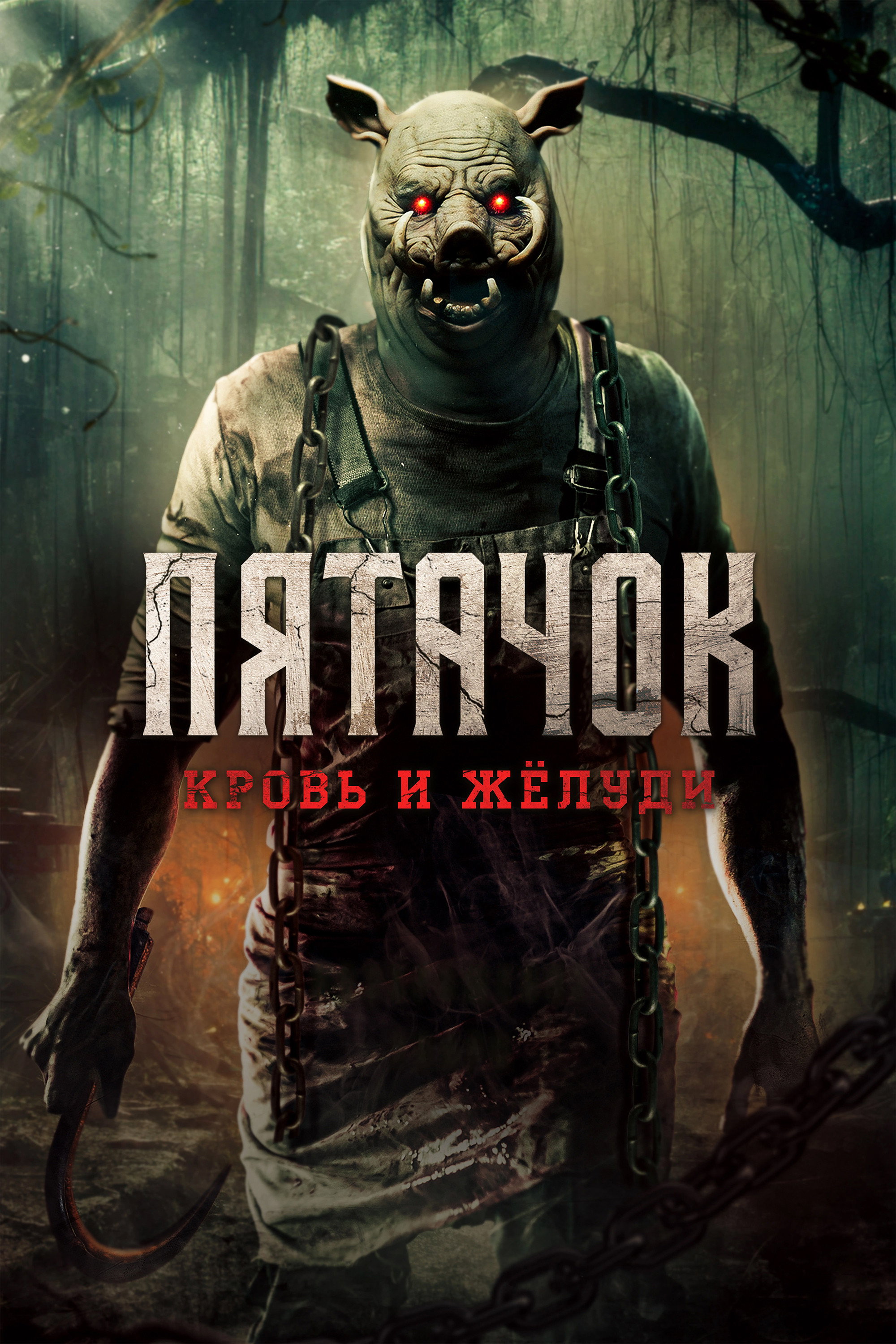 Пятачок. Кровь и жёлуди