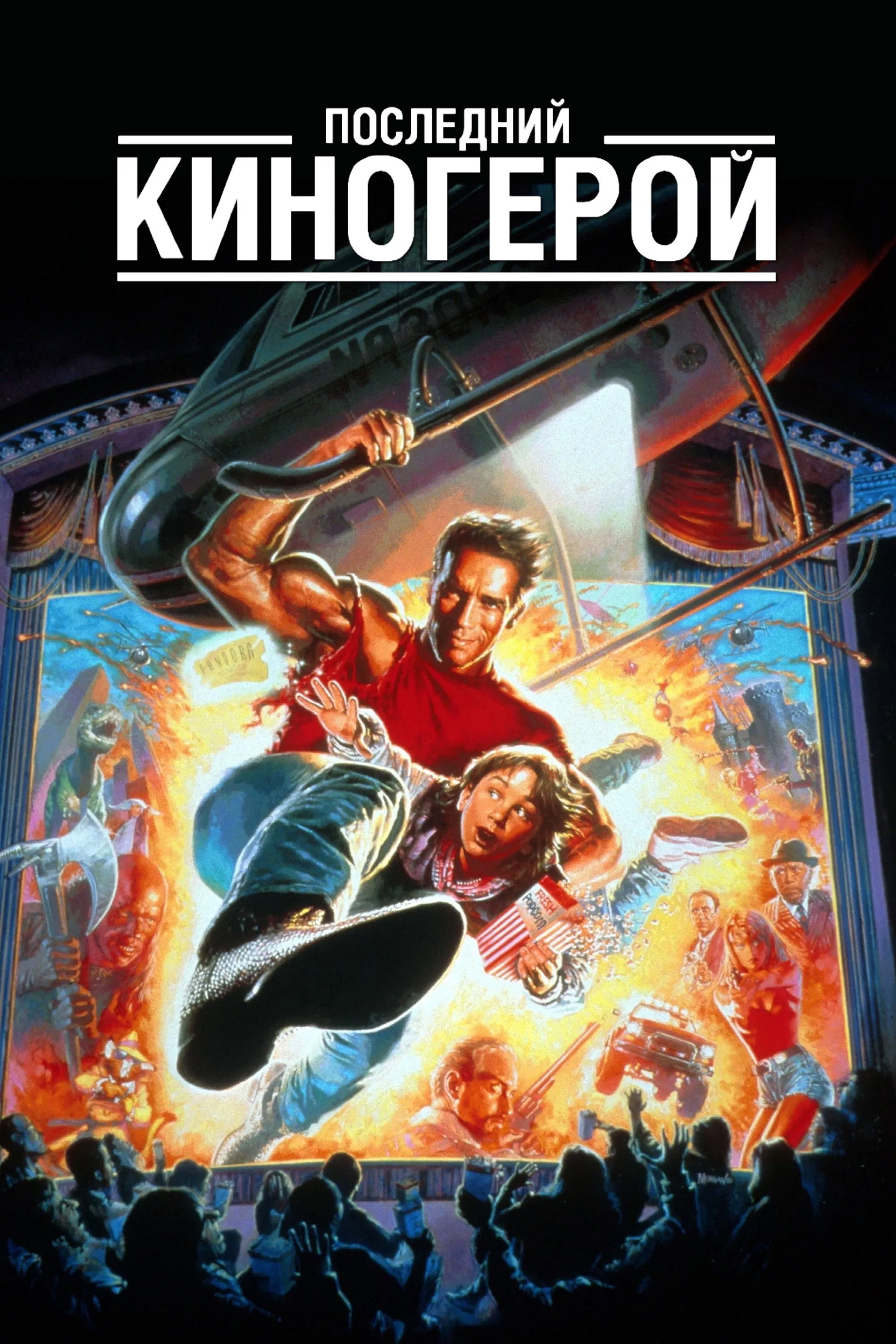 Последний киногерой
