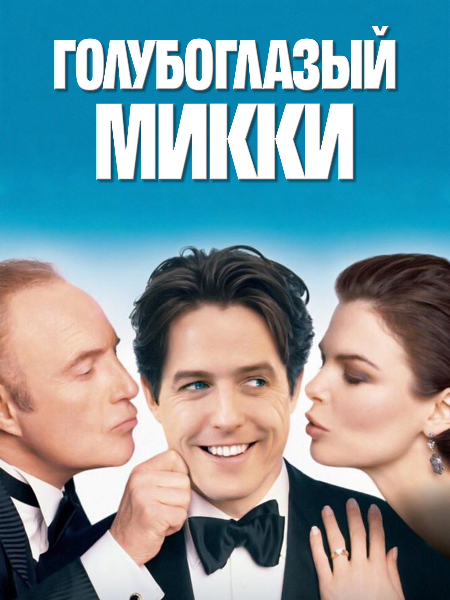 Голубоглазый Микки