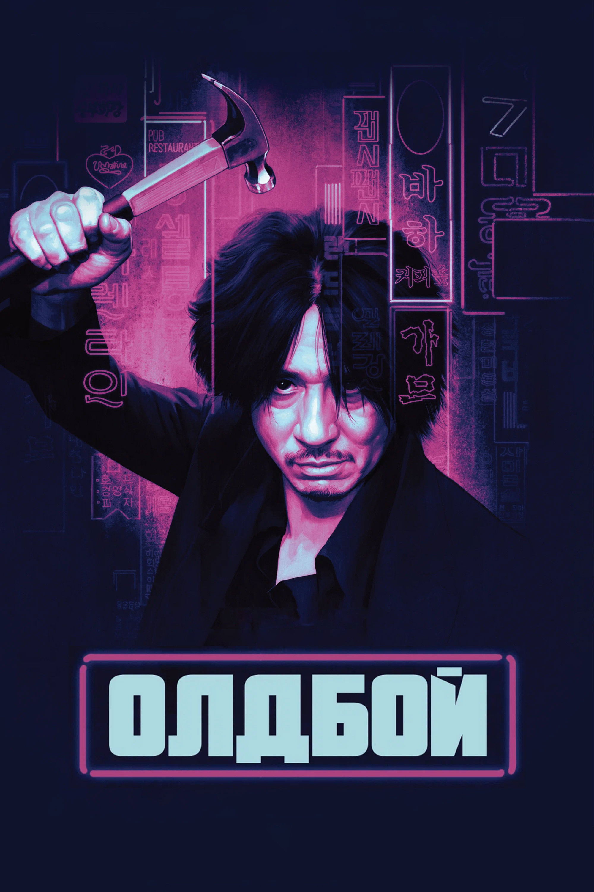 Олдбой