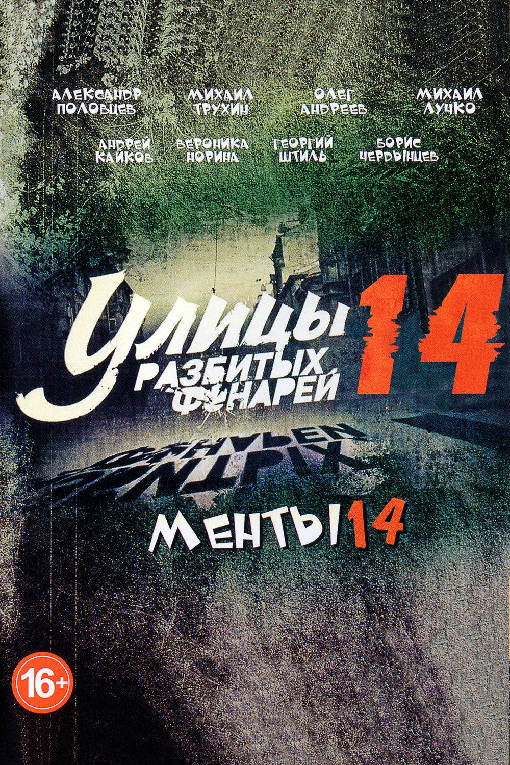 Сезон 14