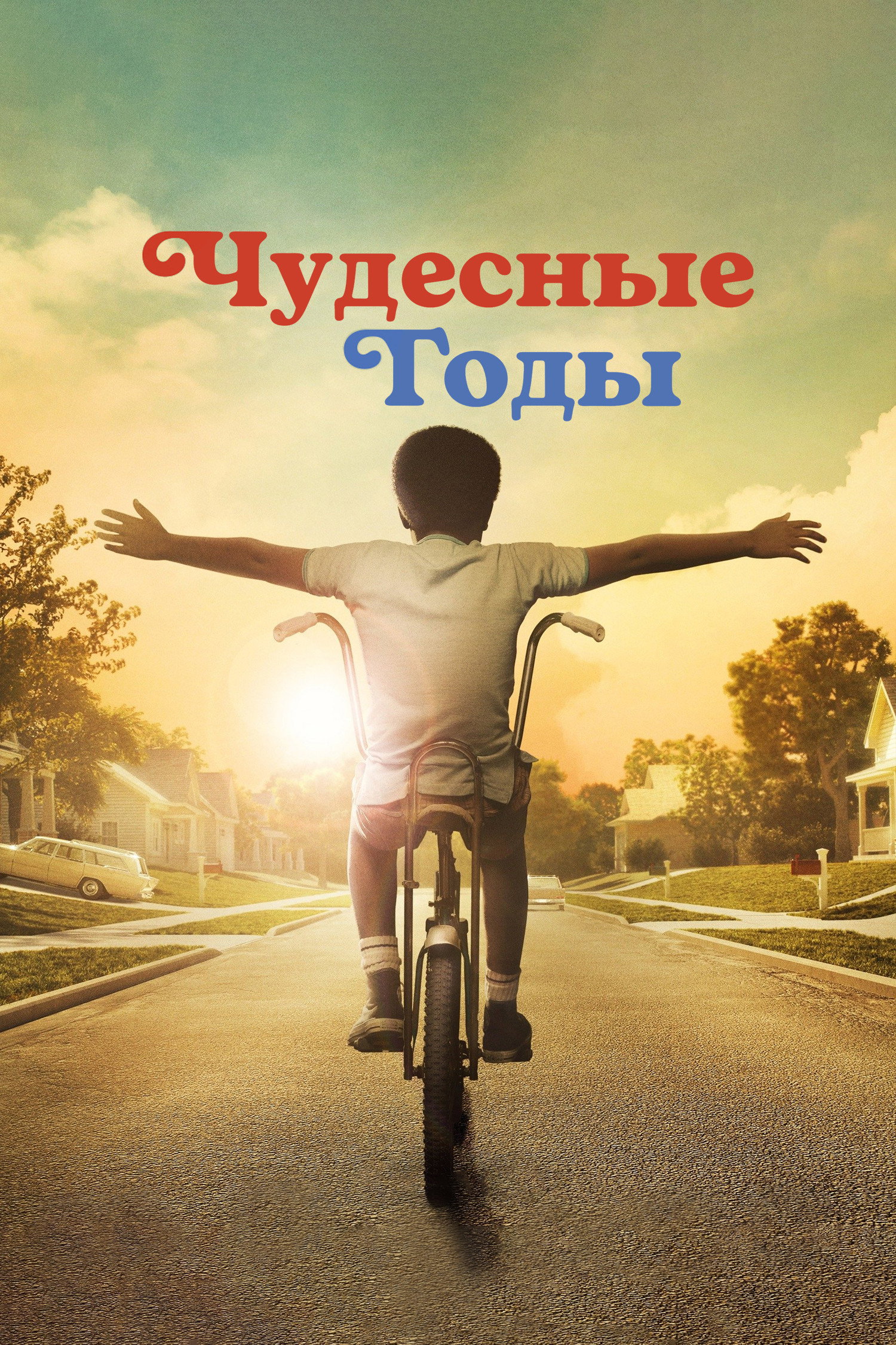 Чудесные годы