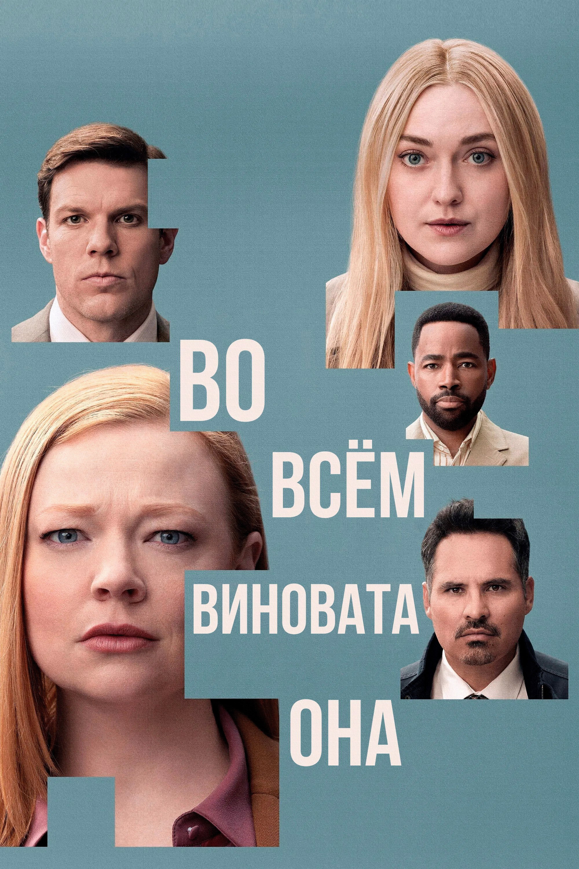 Во всём виновата она