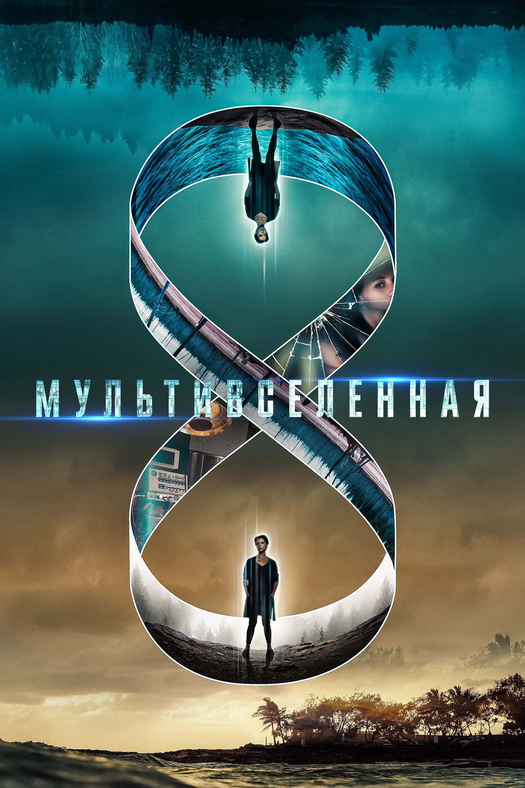 Mультивселенная