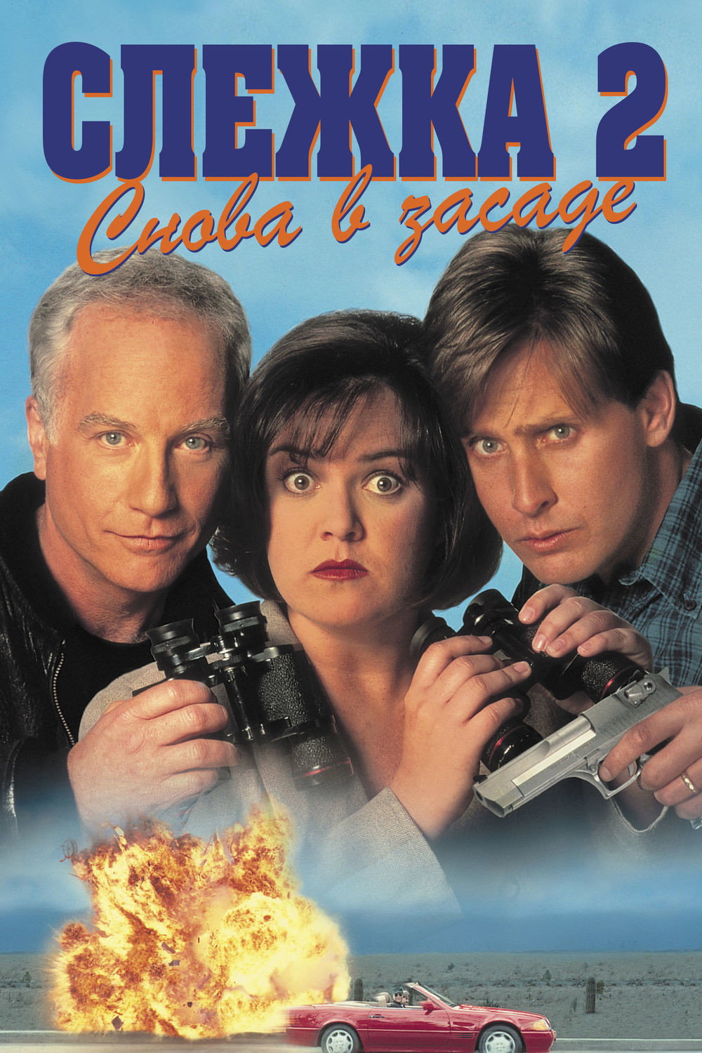 Слежка 2: Снова в засаде