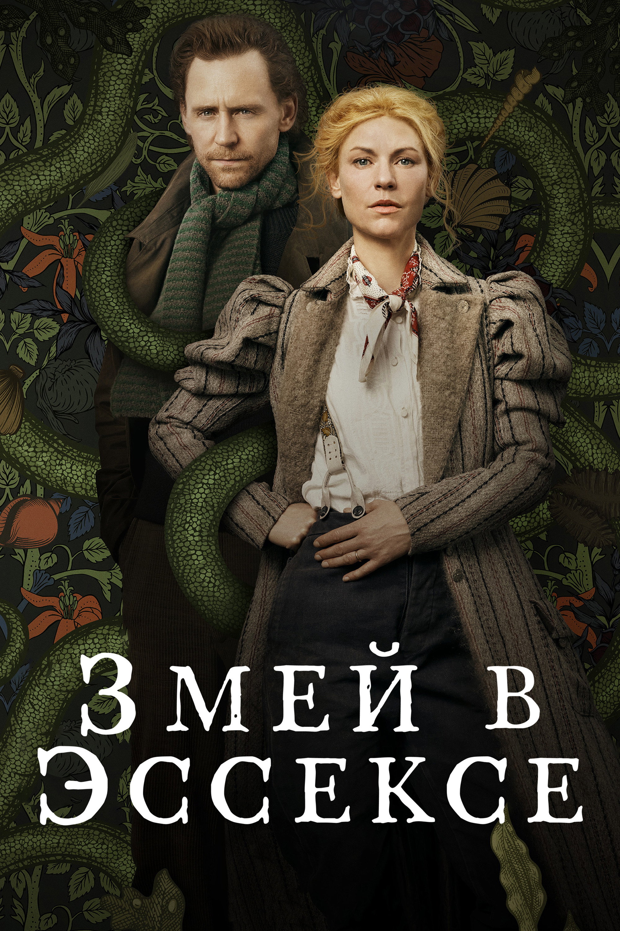 The Essex Serpent