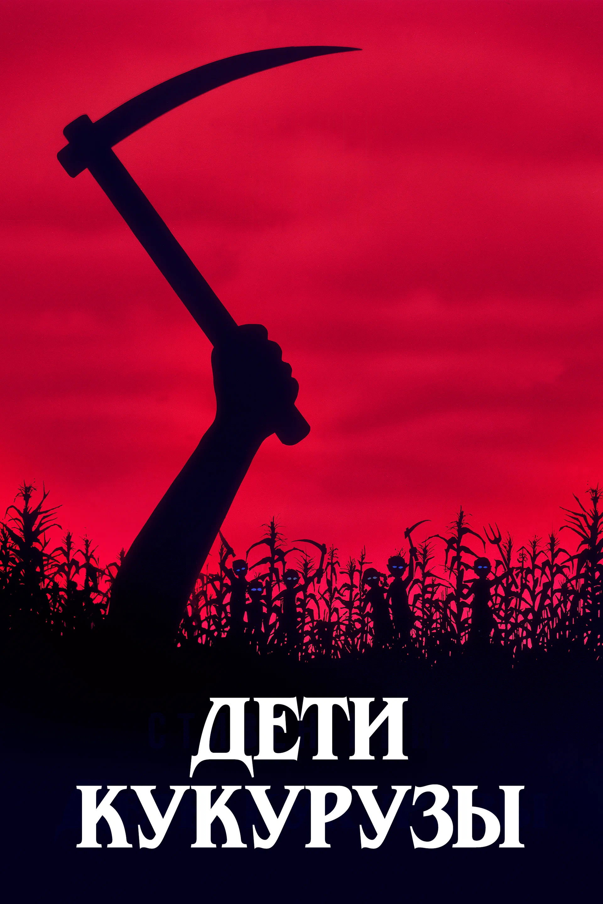 Дети кукурузы