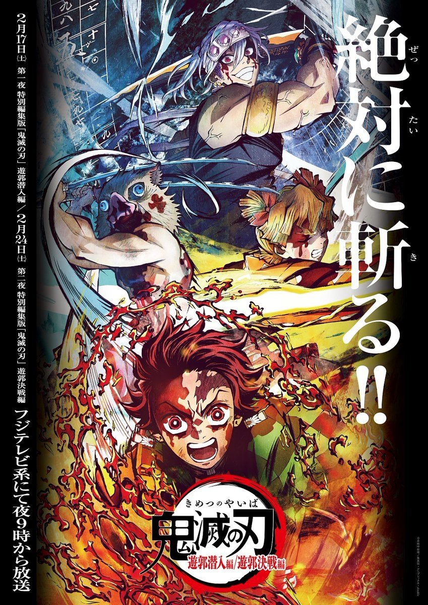 鬼滅の刃 遊郭潜入編
