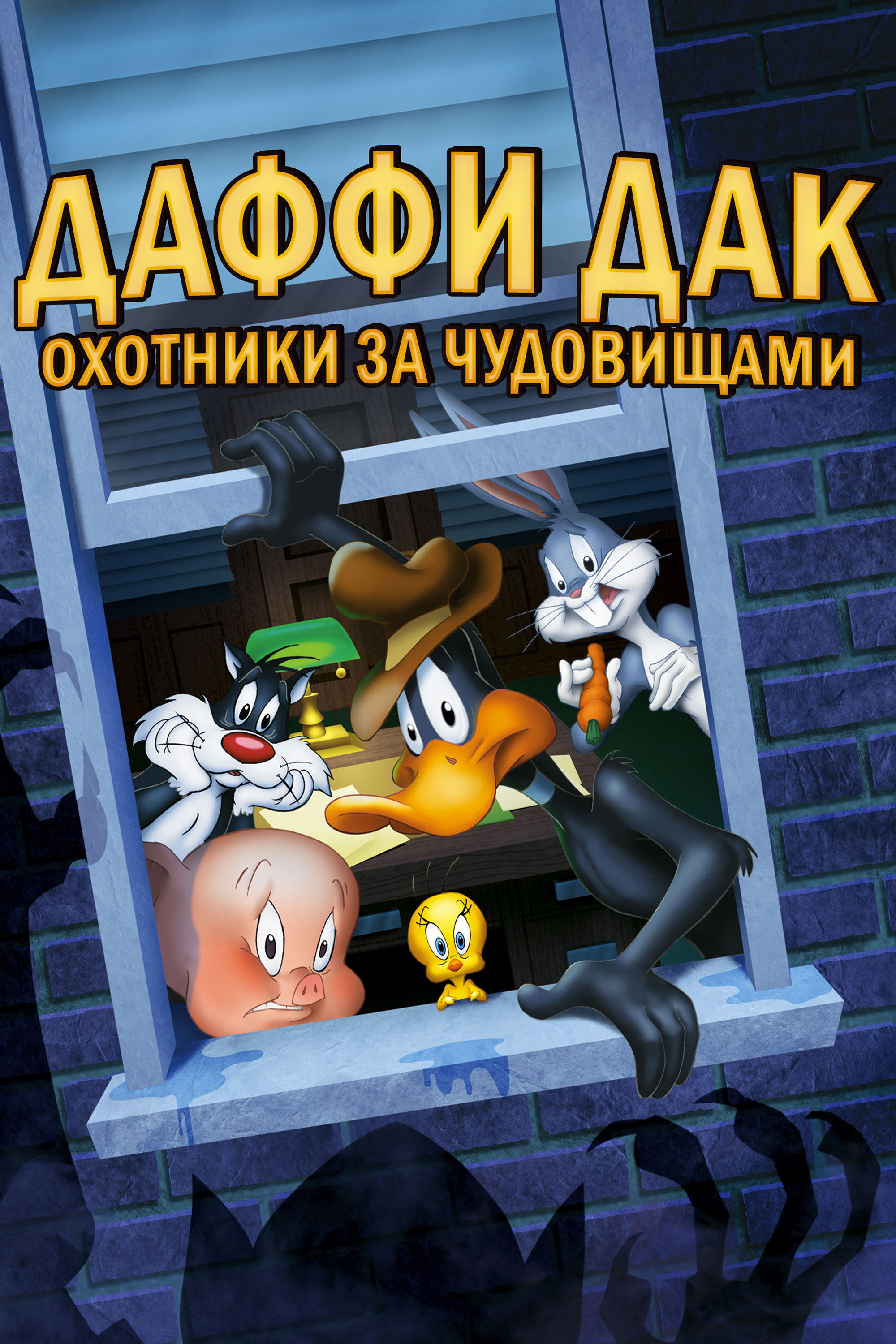 Даффи Дак: Охотники за Чудовищами