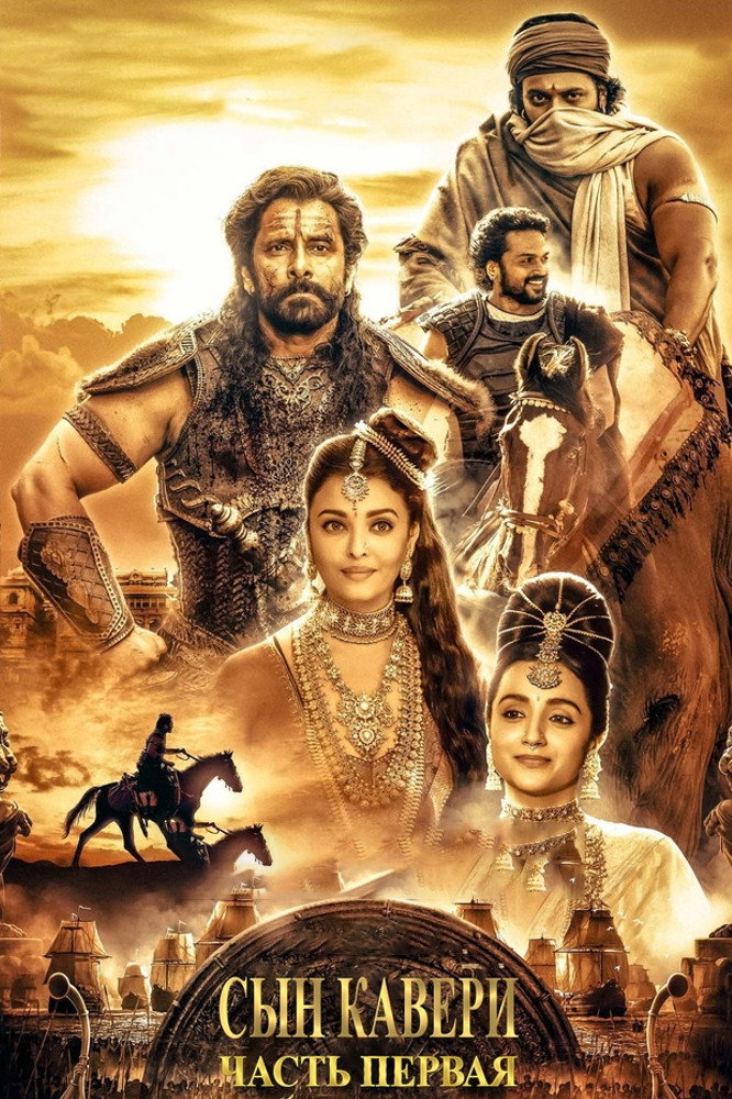 Ponniyin Selvan: Part I