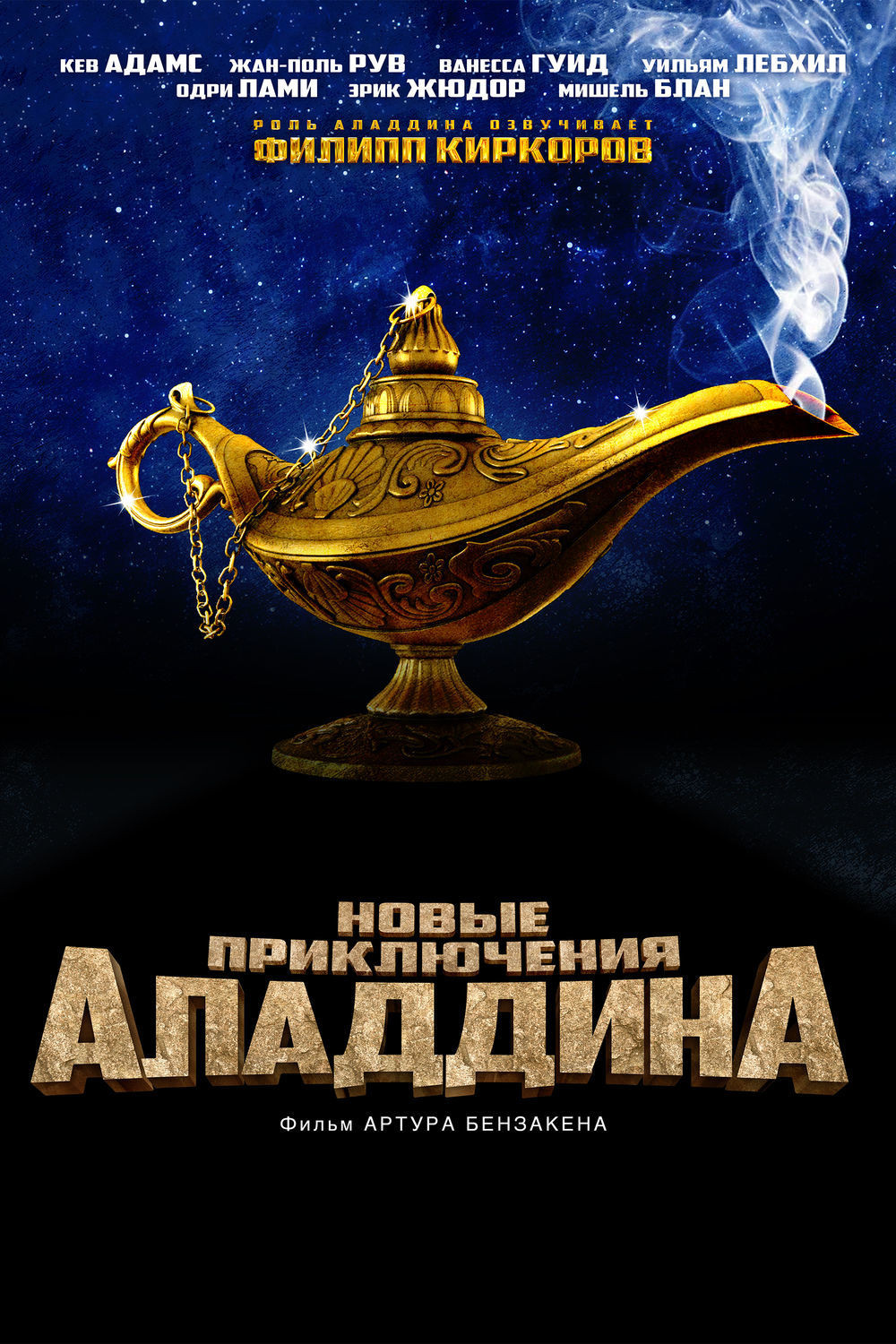 Новые приключения Аладдина