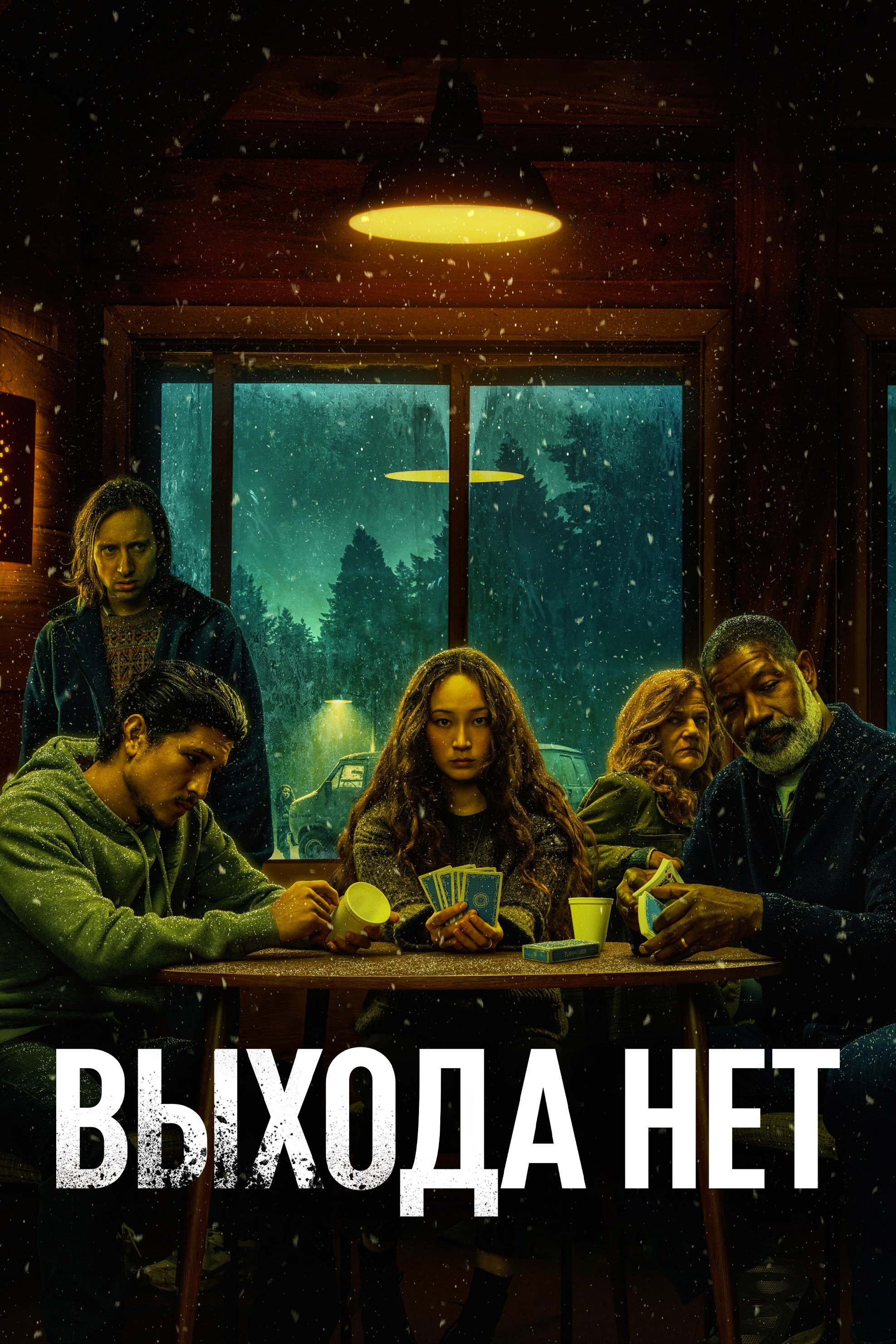 Выхода нет