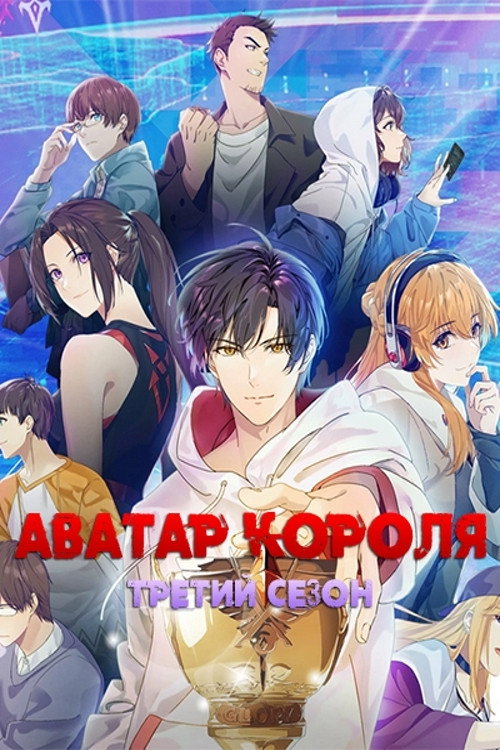 Сезон 3