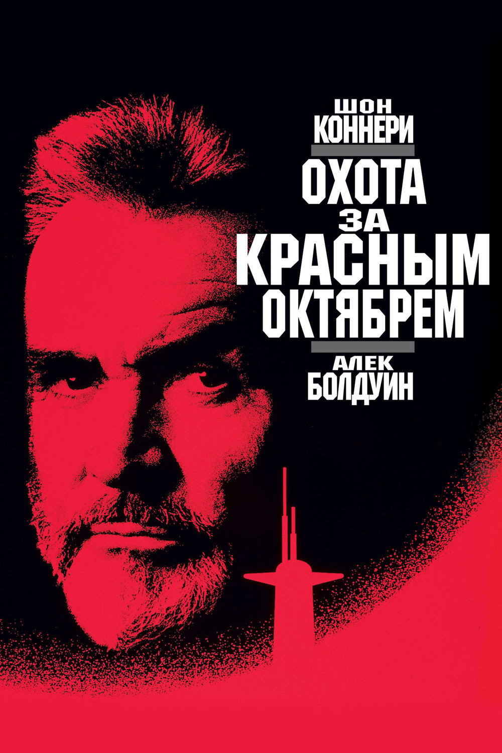 The Hunt for Red October