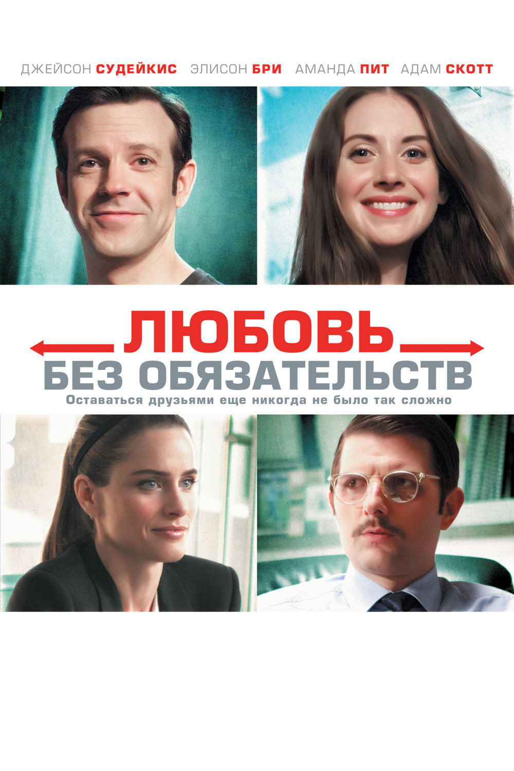 Любовь без обязательств