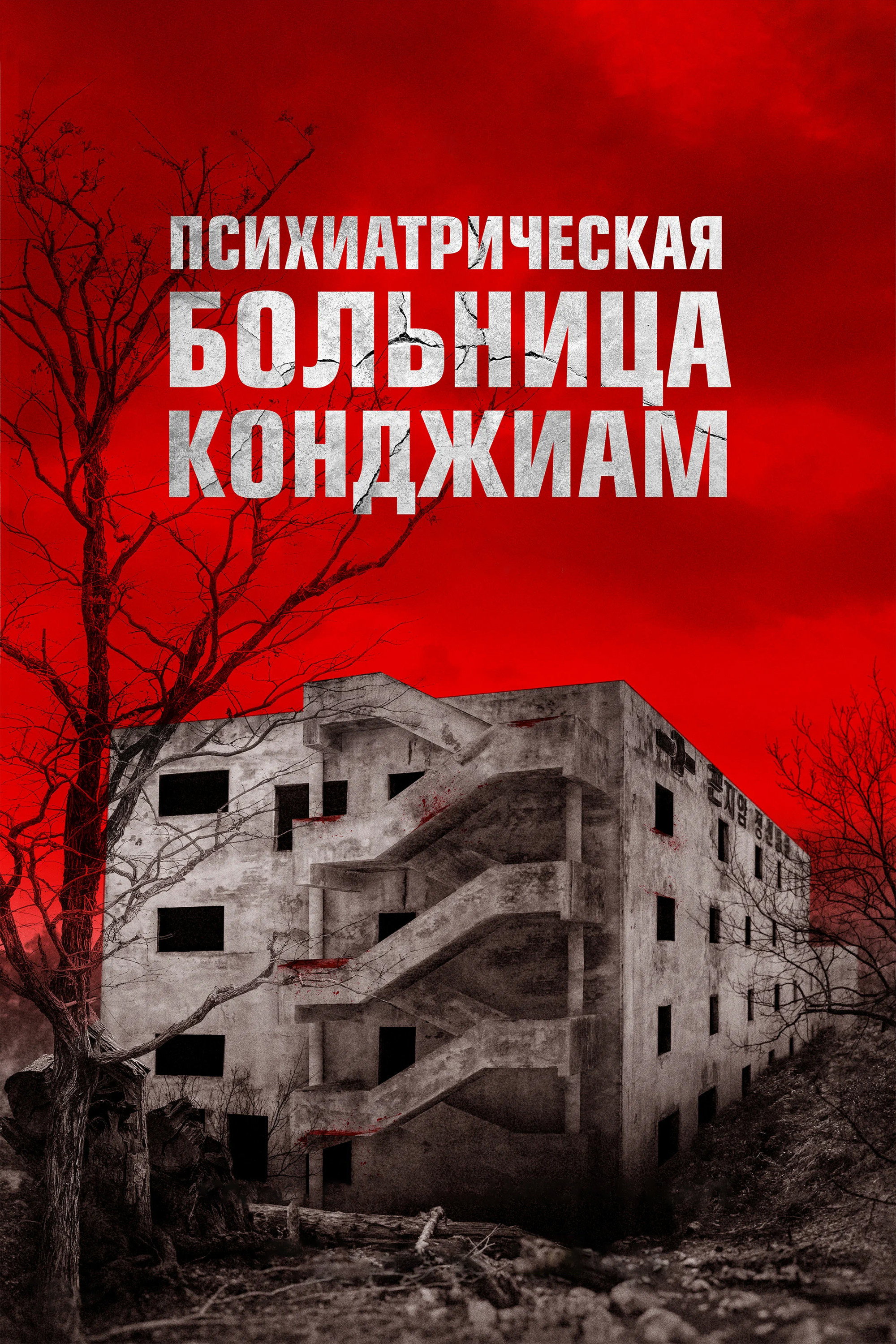 Gonjiam: Haunted Asylum