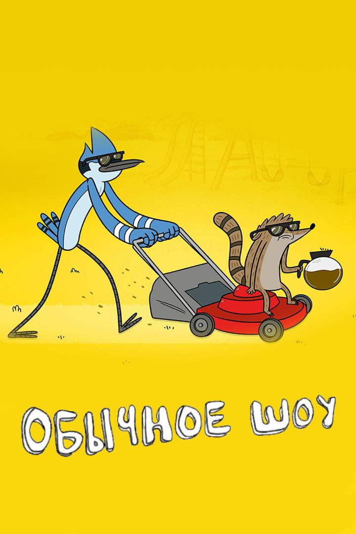 Обычное Шоу