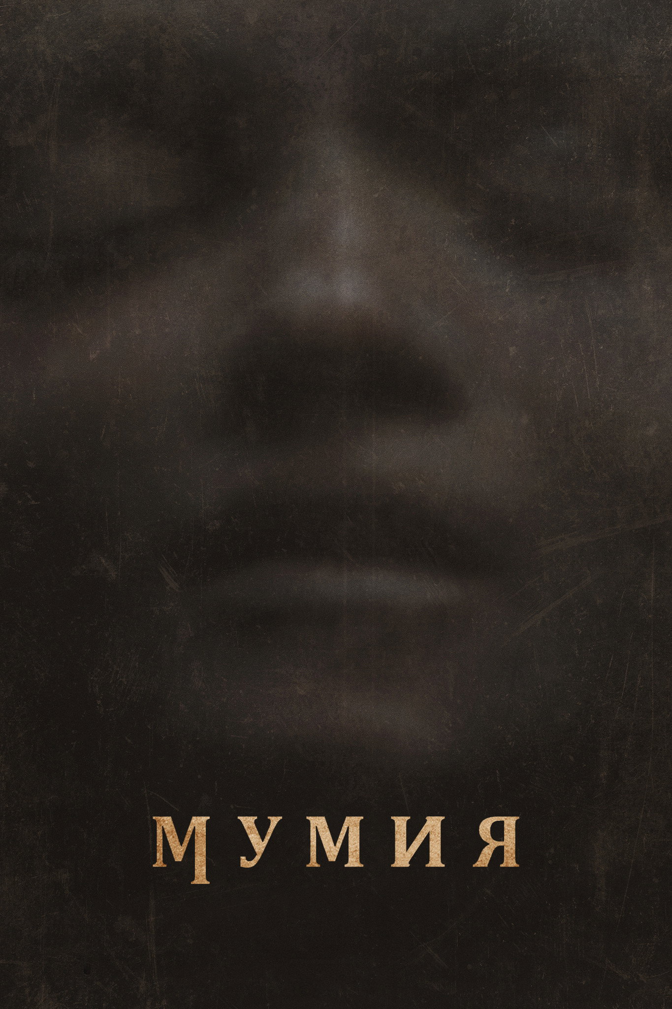 Мумия