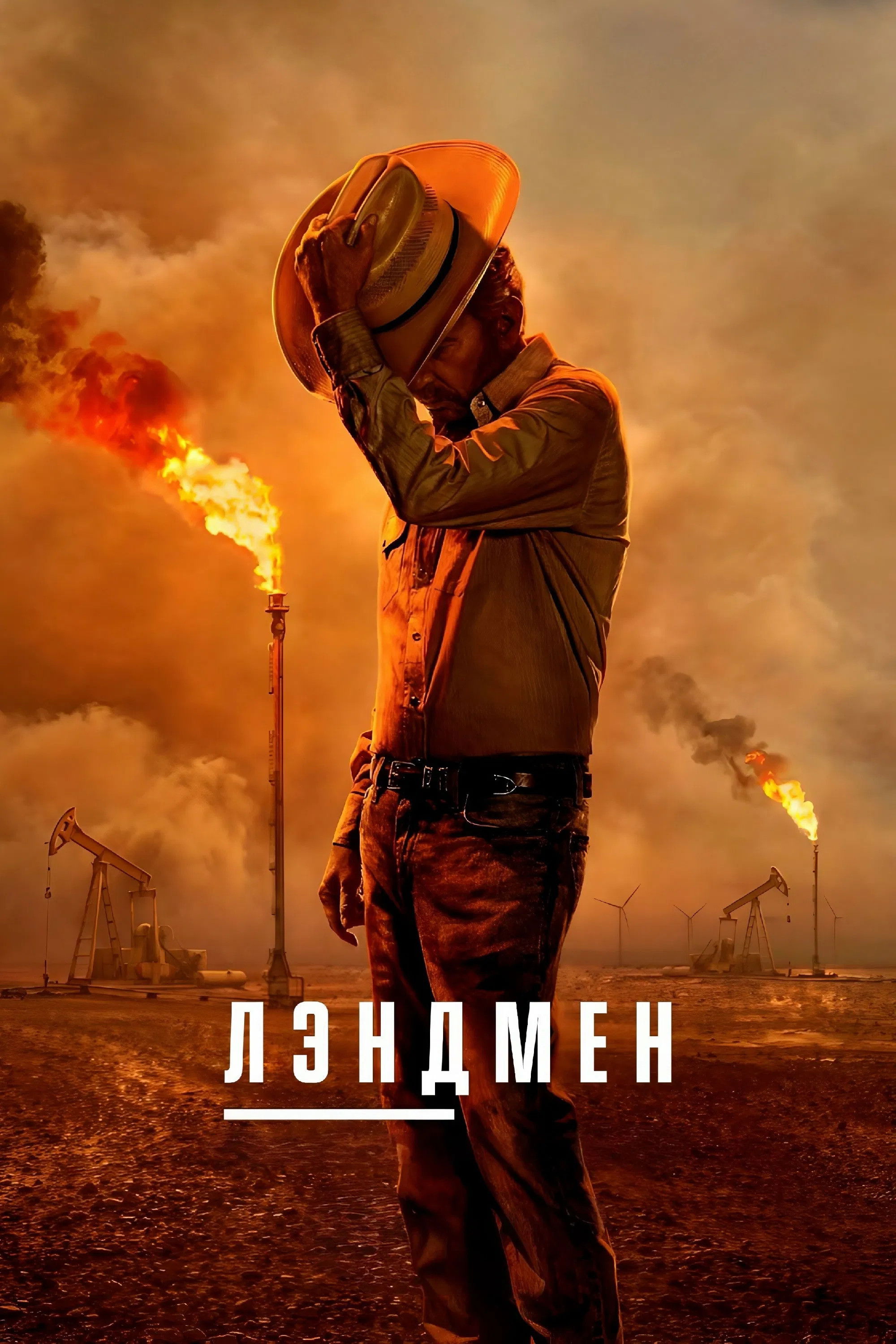 Лэндмен