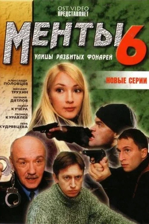 Сезон 6
