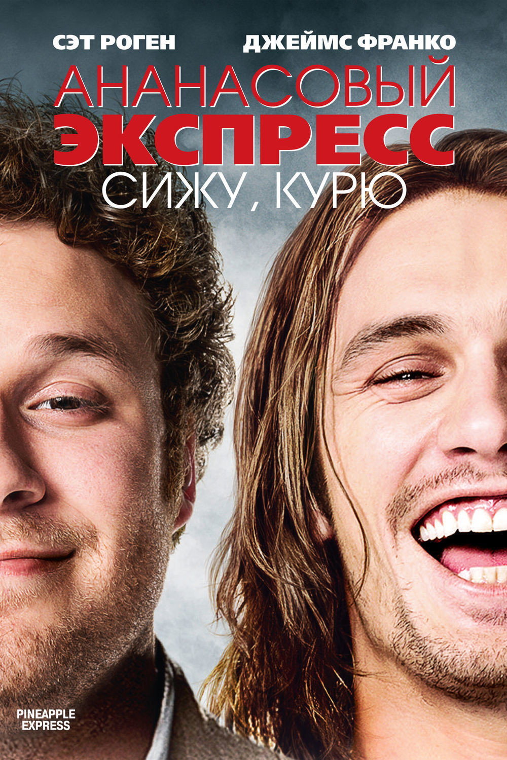 Pineapple Express