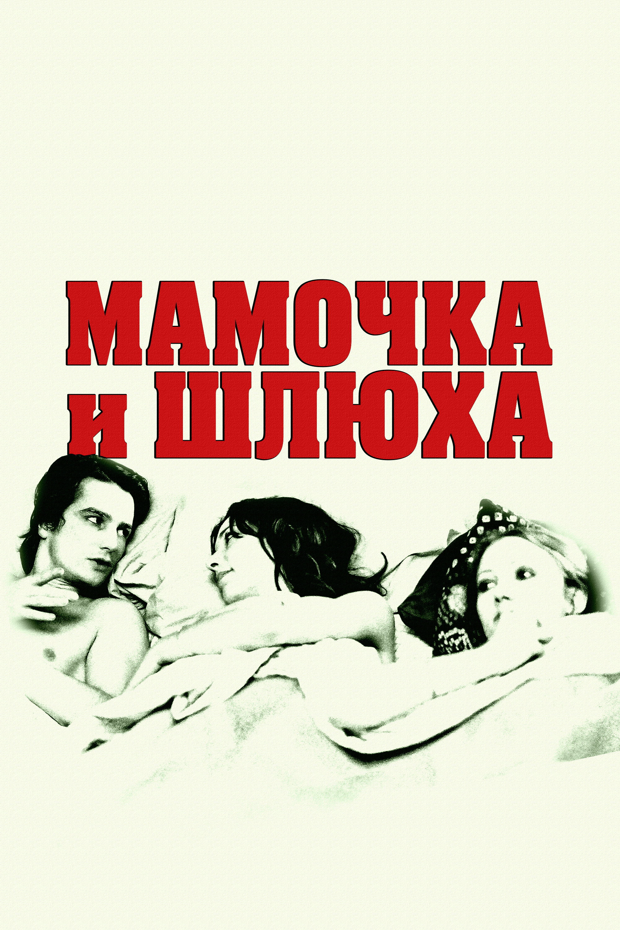 Мамочка и шлюха