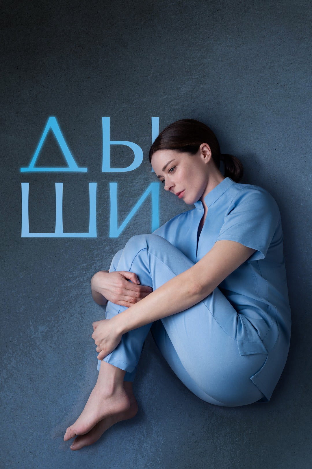 Дыши