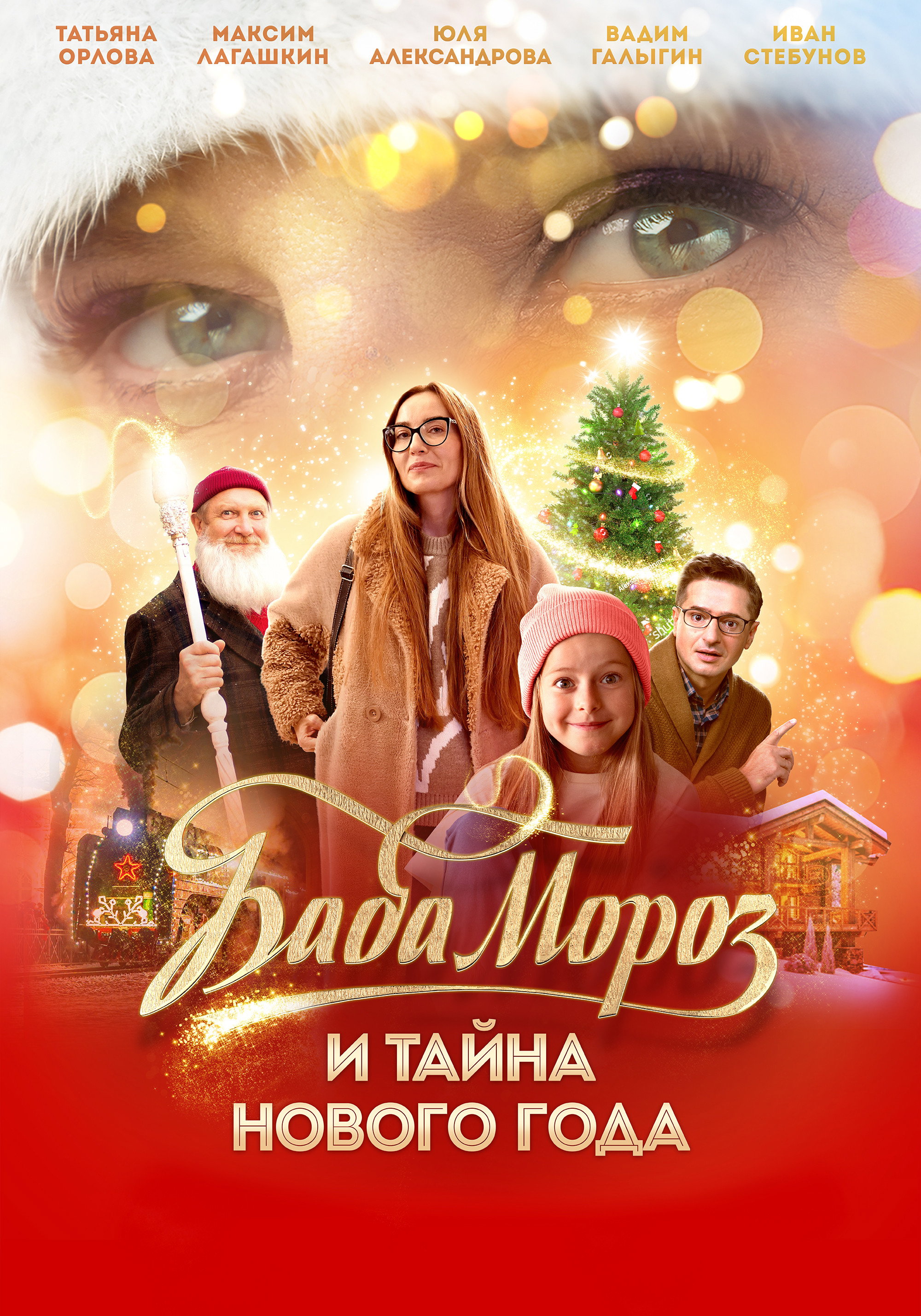 Баба Мороз и тайна Нового года