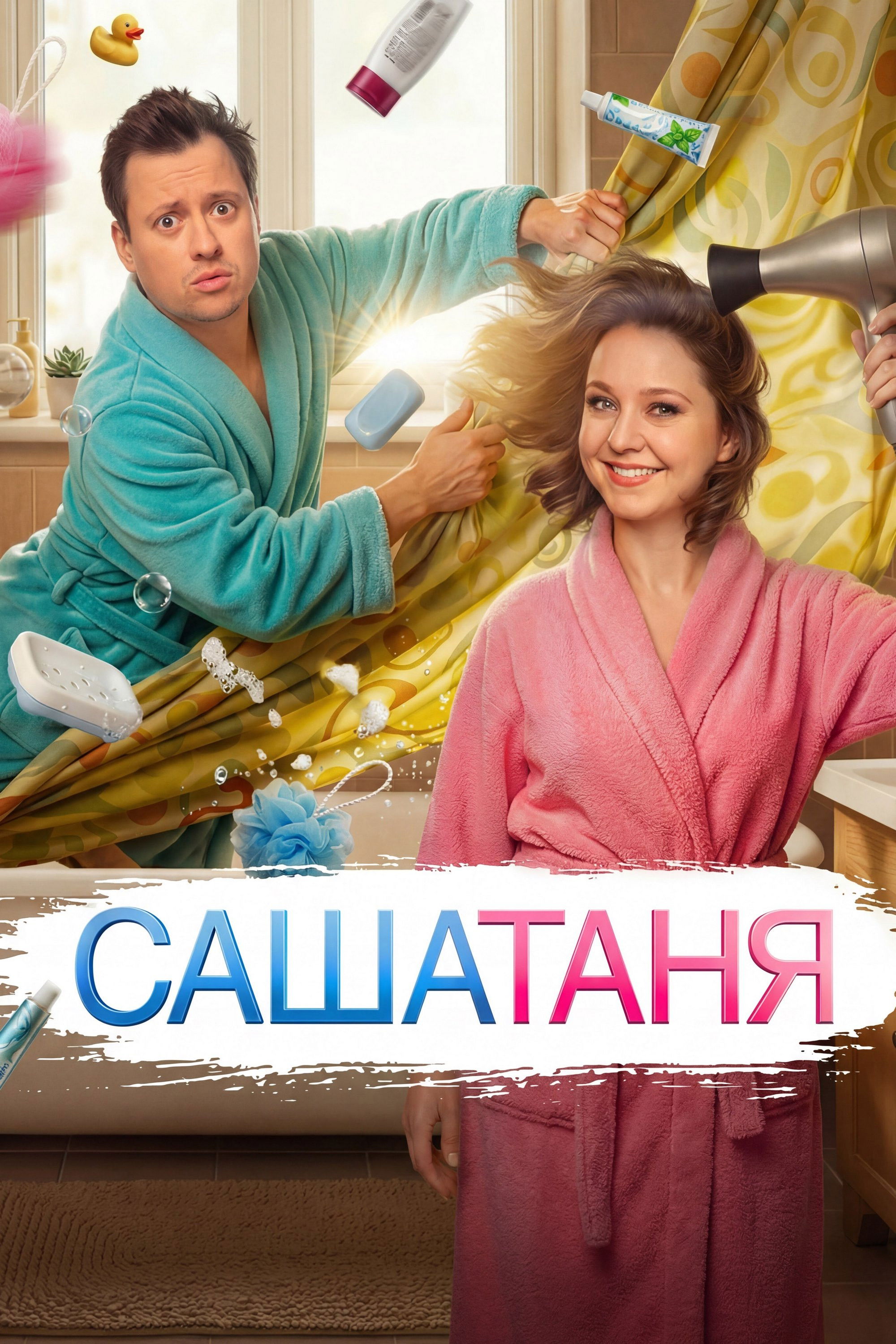 СашаТаня