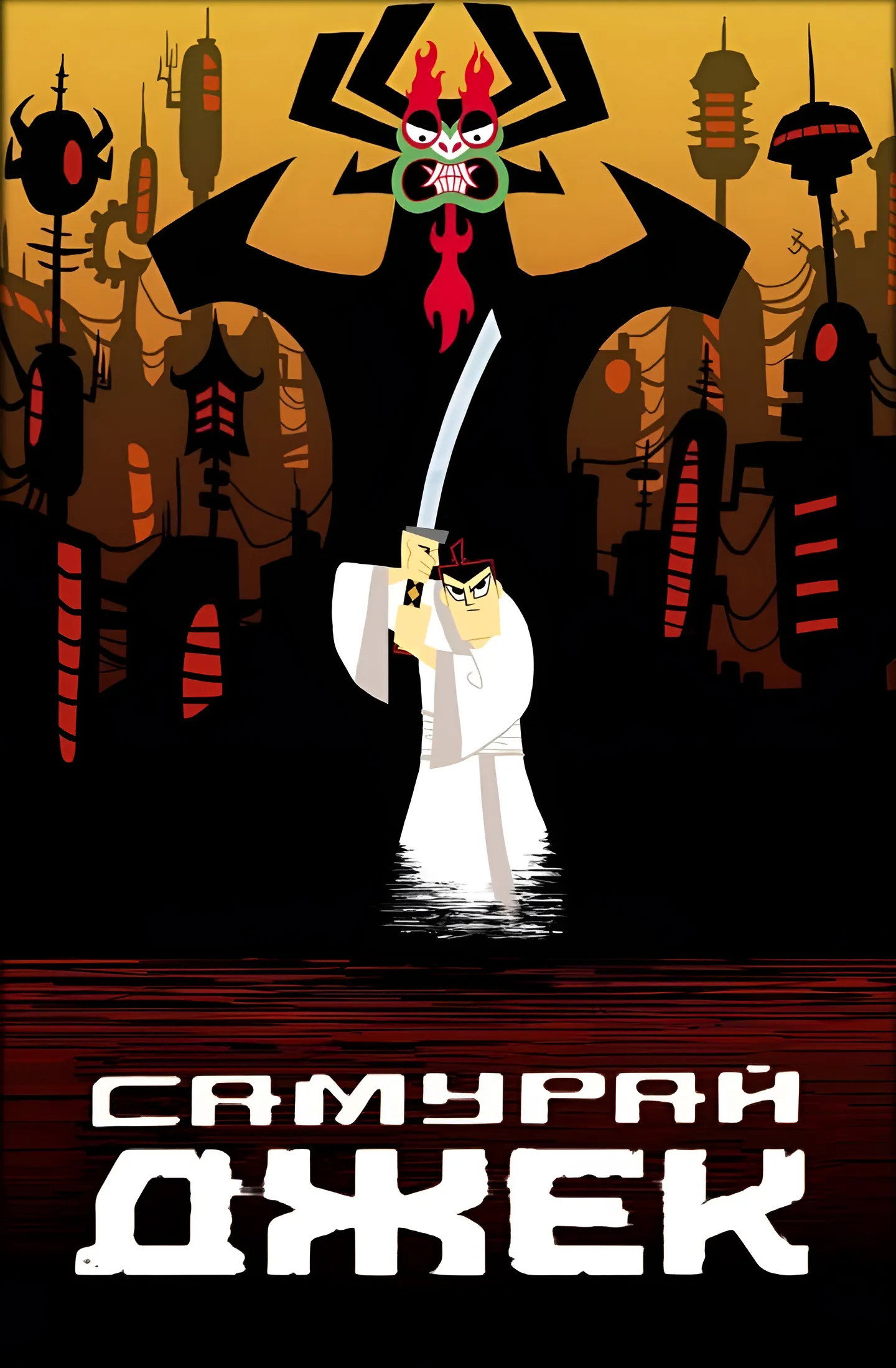 Самурай Джек
