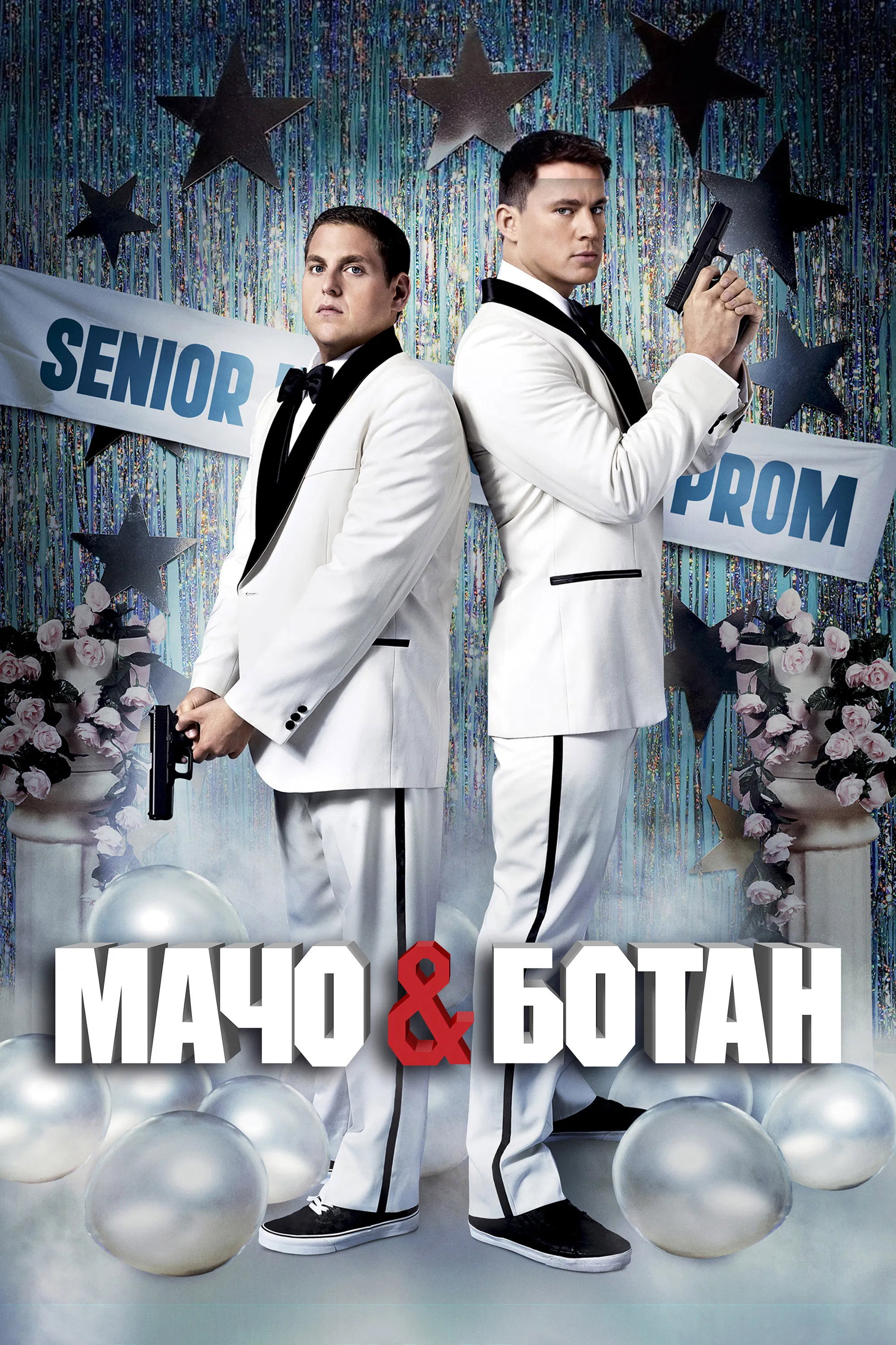 21 Jump Street