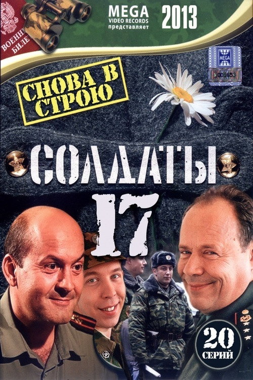 Сезон 17