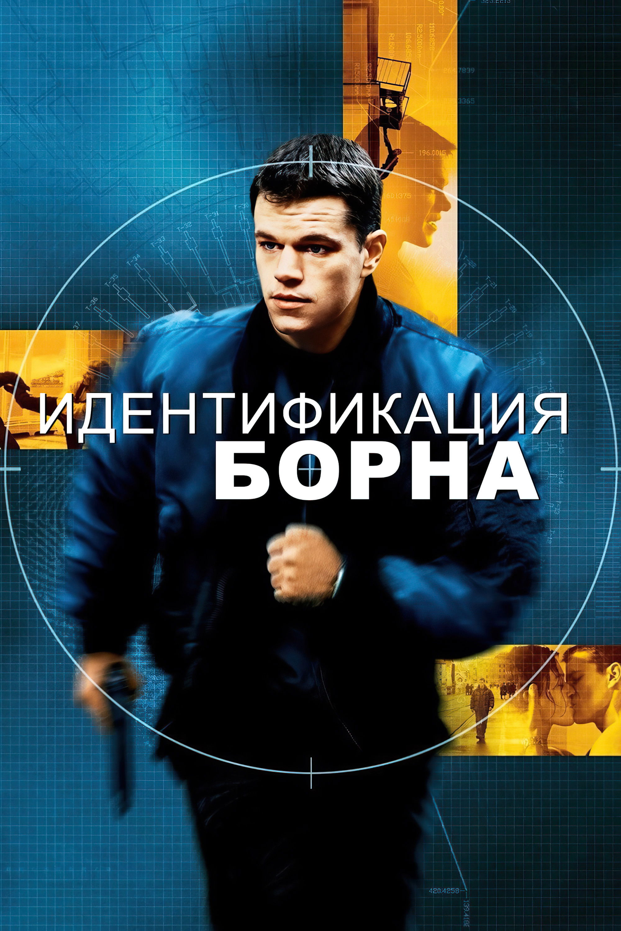 The Bourne Identity