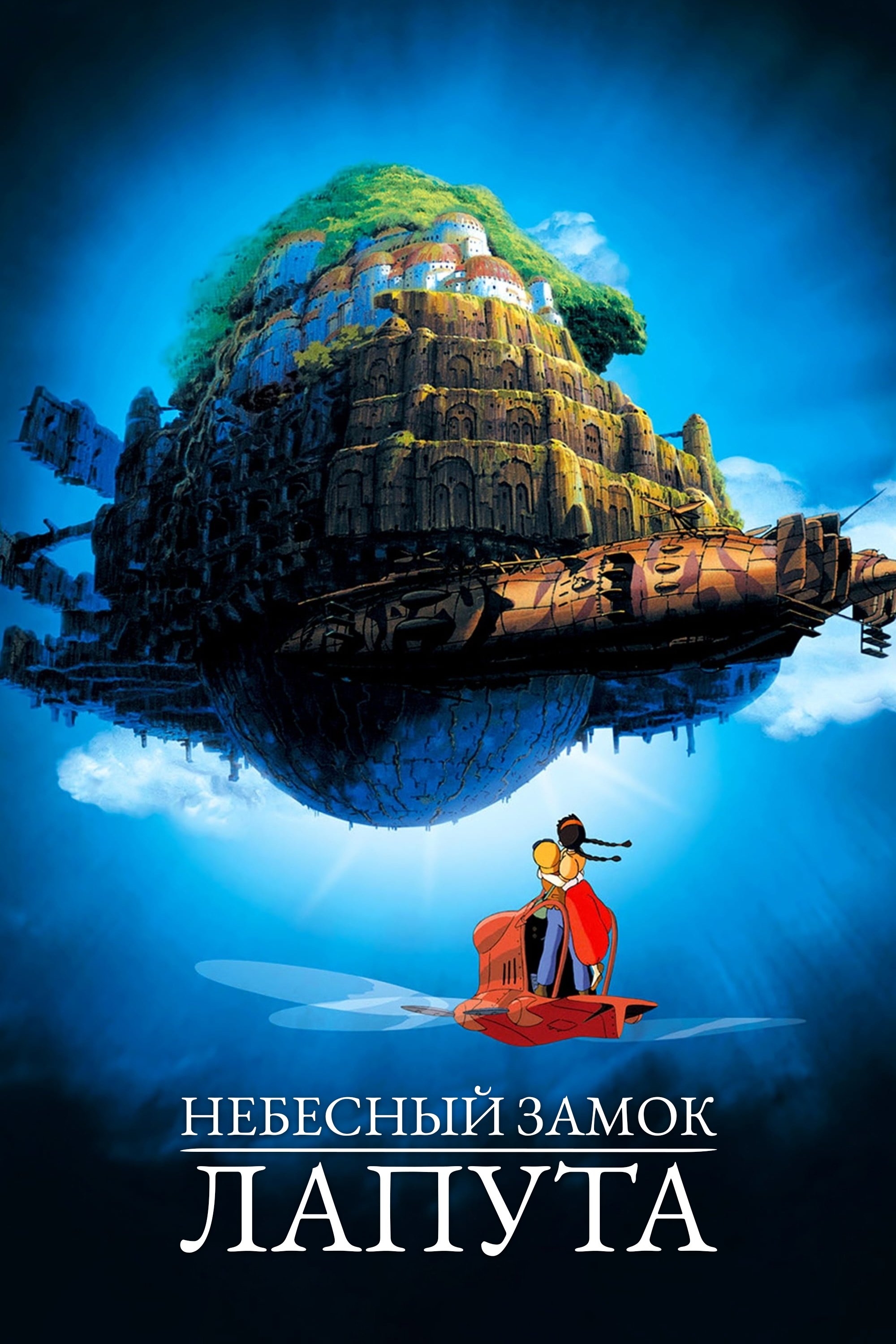 Castle in the Sky
